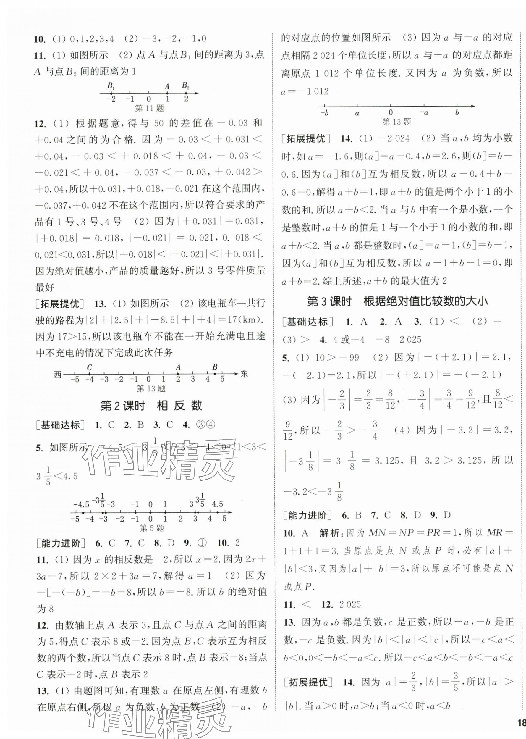 2025年金钥匙提优训练课课练七年级数学上册苏科版徐州专版 第3页