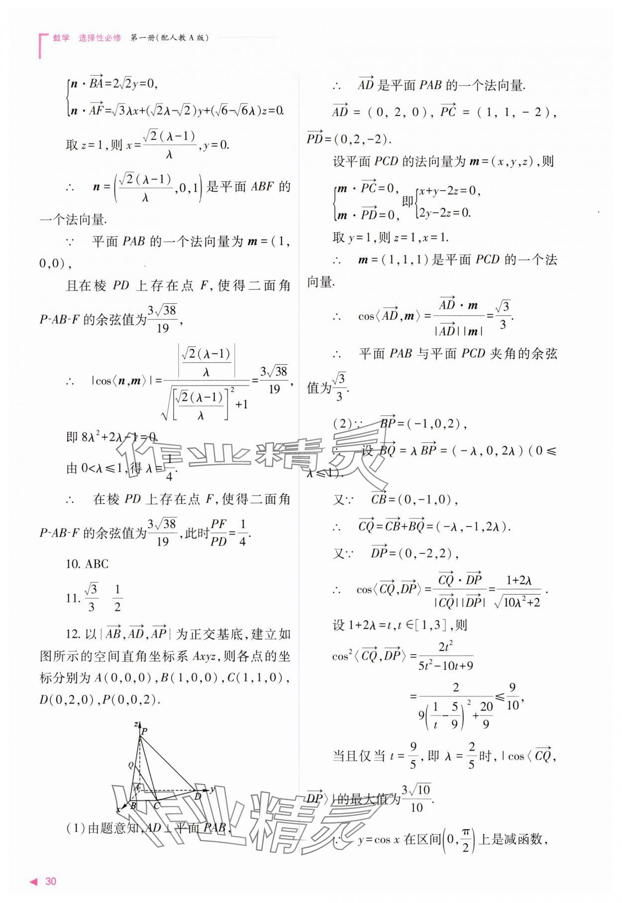 2023年普通高中新課程同步練習(xí)冊(cè)高中數(shù)學(xué)選擇性必修第一冊(cè)人教版 參考答案第30頁(yè)