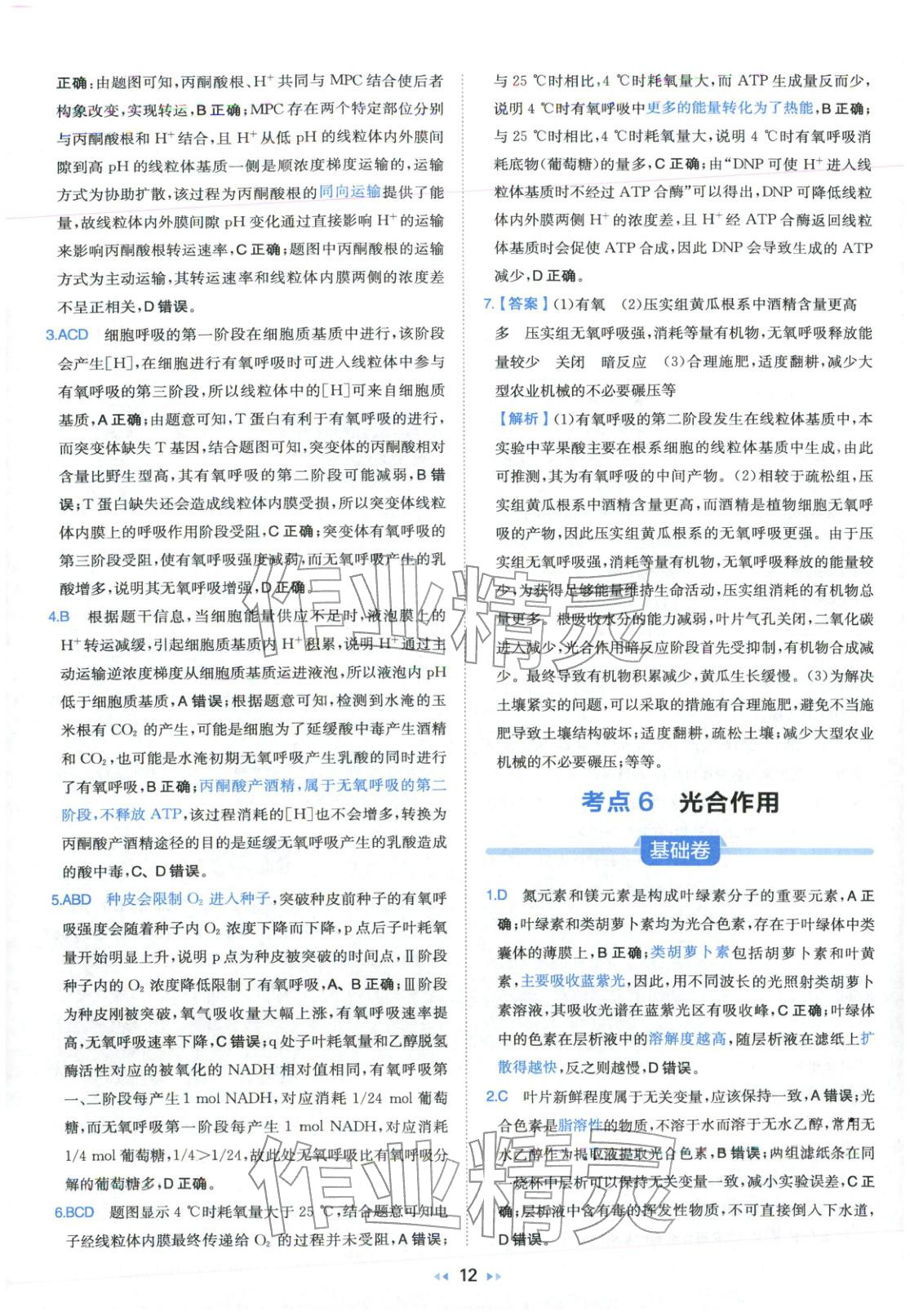 2026年一本真题分类高考生物&nbsp;第12页