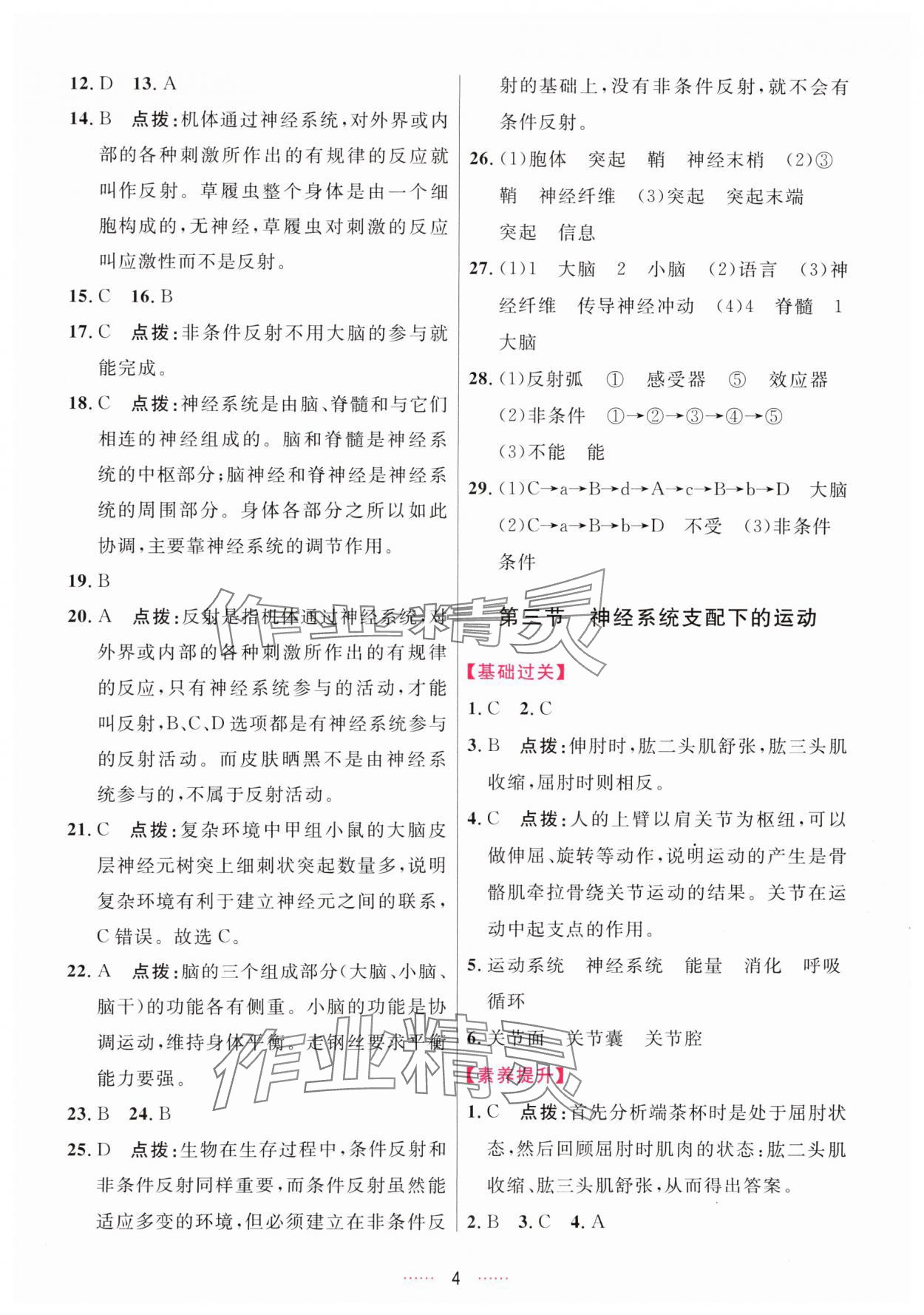 2025年三維數(shù)字課堂八年級(jí)生物上冊(cè)人教版&nbsp;第4頁(yè)