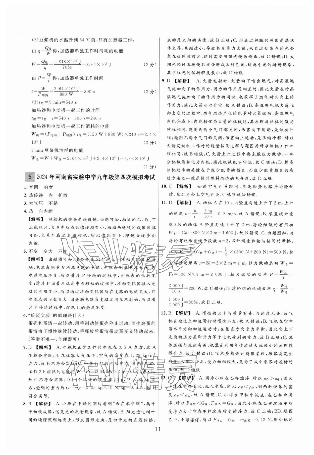 2025年中考靶向集訓(xùn)熱點試題精編物理中考 參考答案第11頁