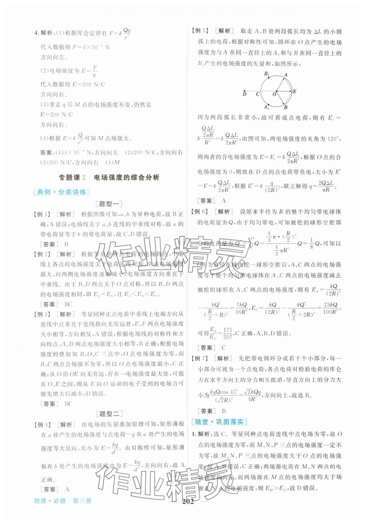 2023年新坐标同步练习高中物理必修第三册人教版 参考答案第5页