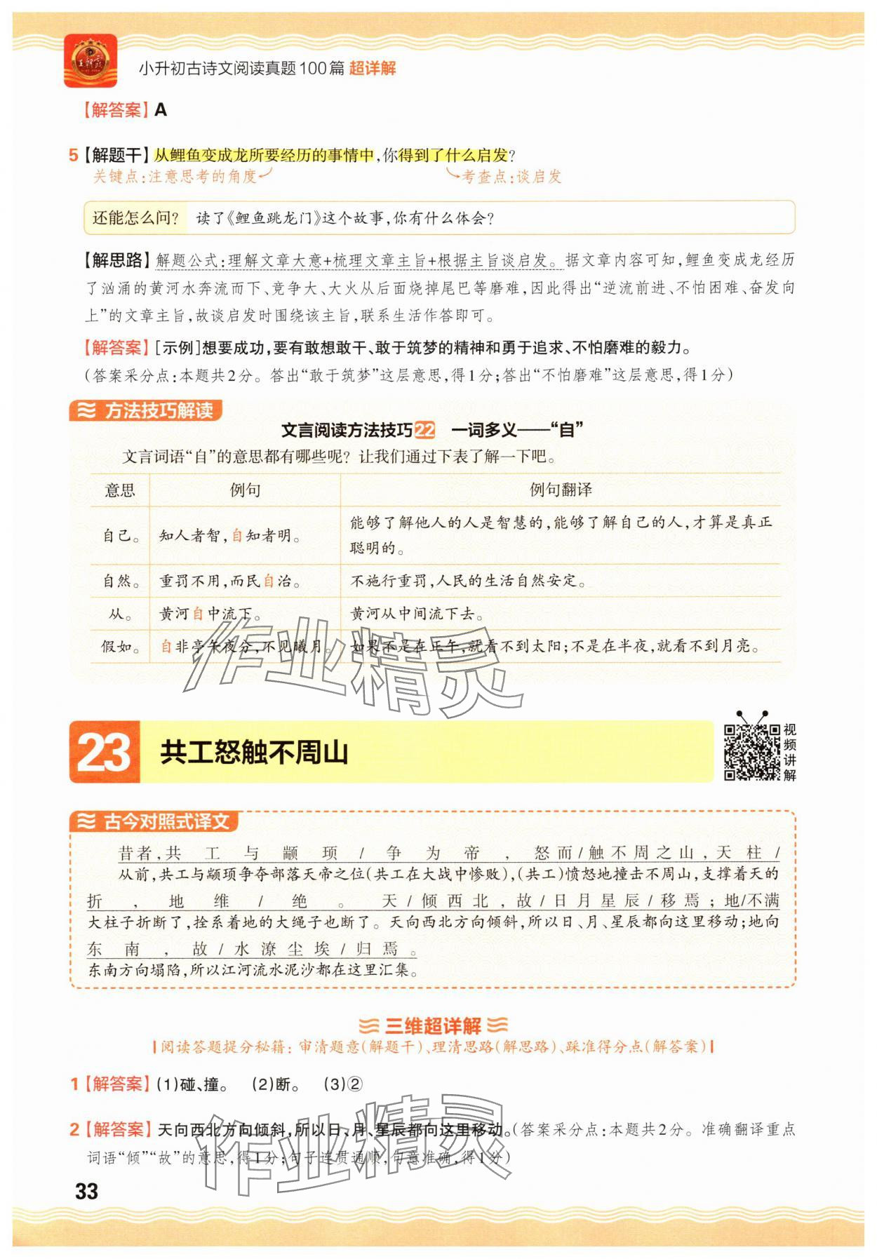 2025年小升初古詩文閱讀真題100篇超詳解語文 參考答案第33頁