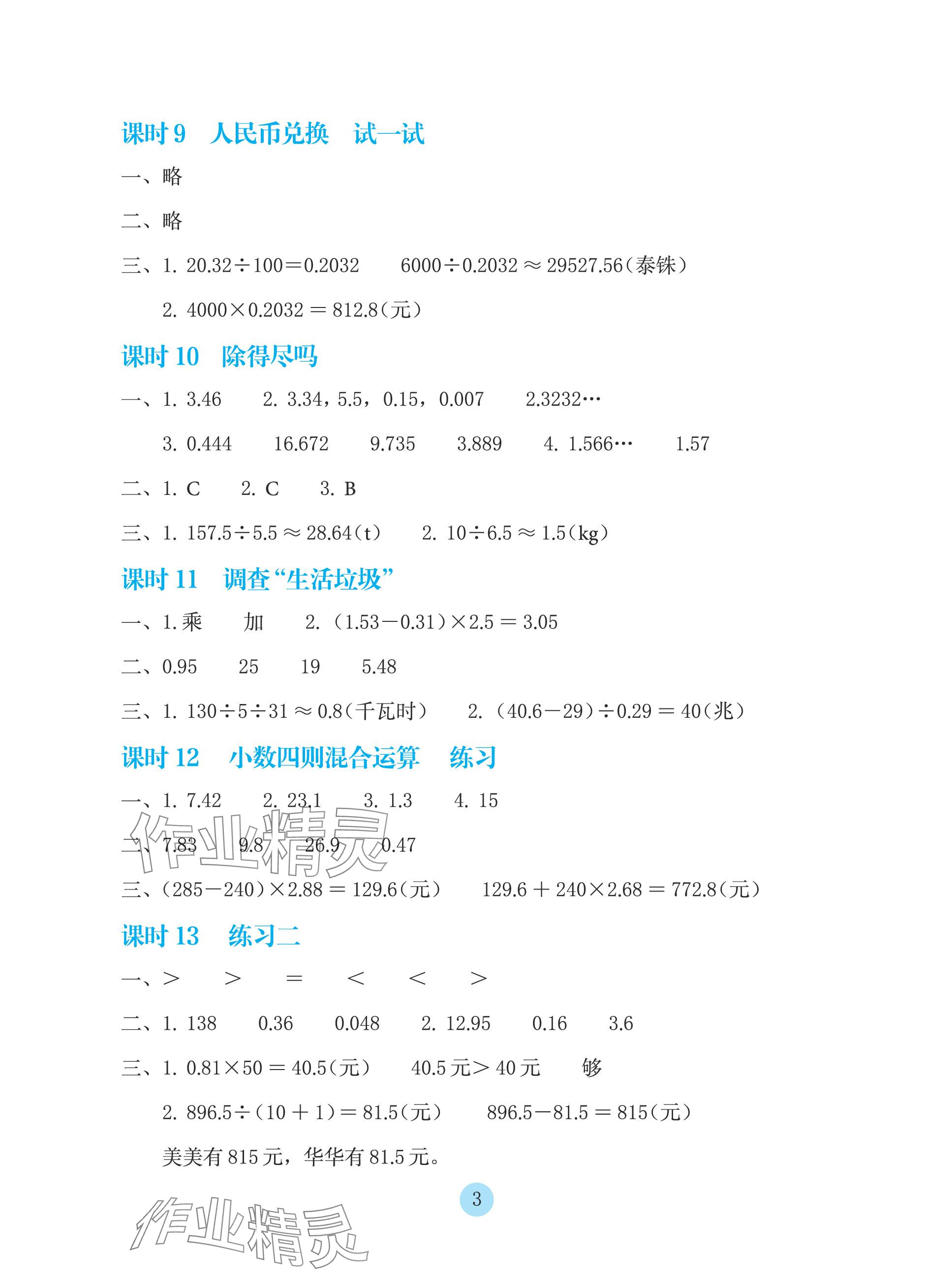 2023年學生基礎性作業(yè)五年級數(shù)學上冊北師大版 參考答案第3頁