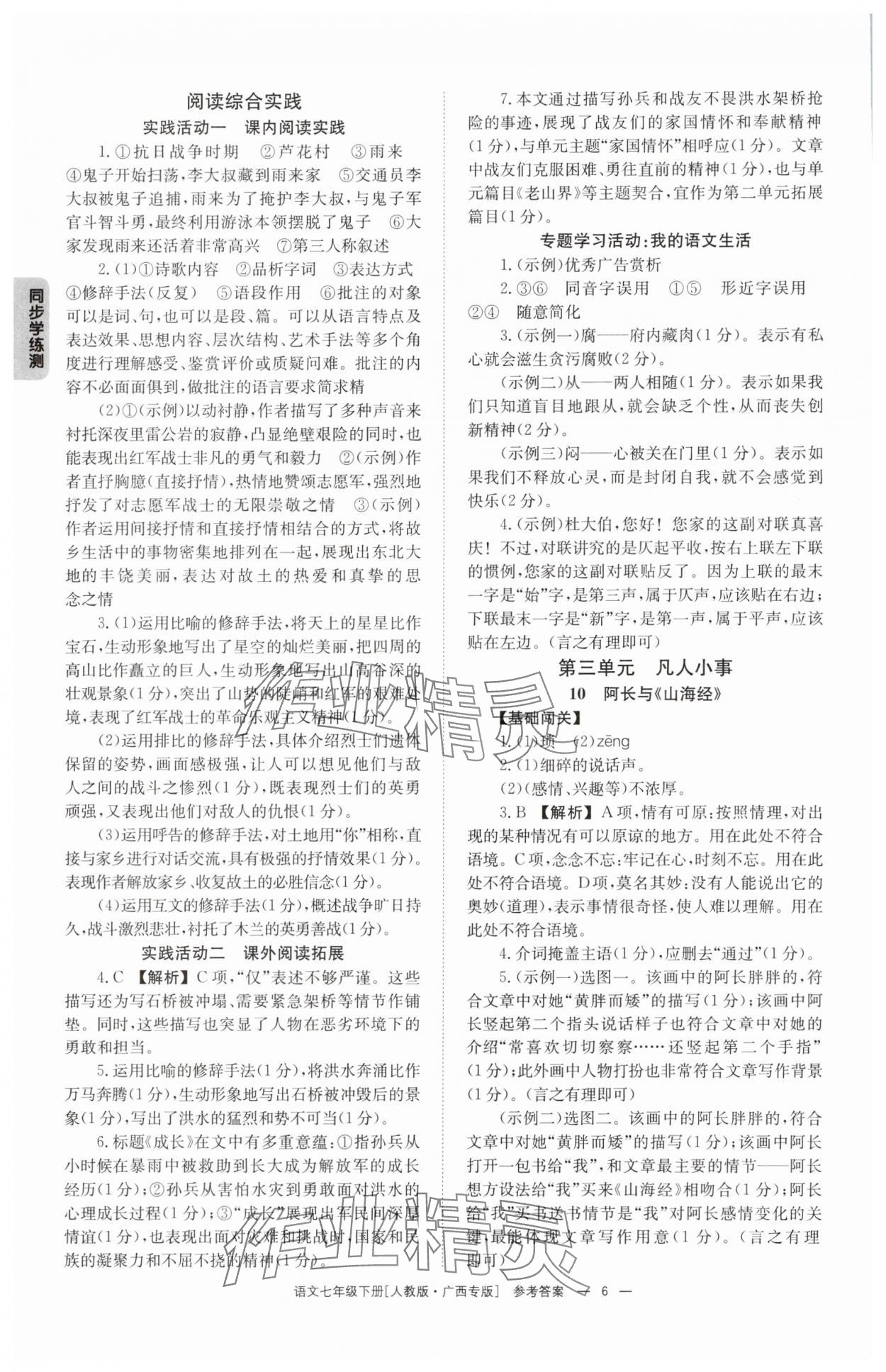 2025年全效學(xué)習(xí)同步學(xué)練測七年級語文下冊人教版 第6頁