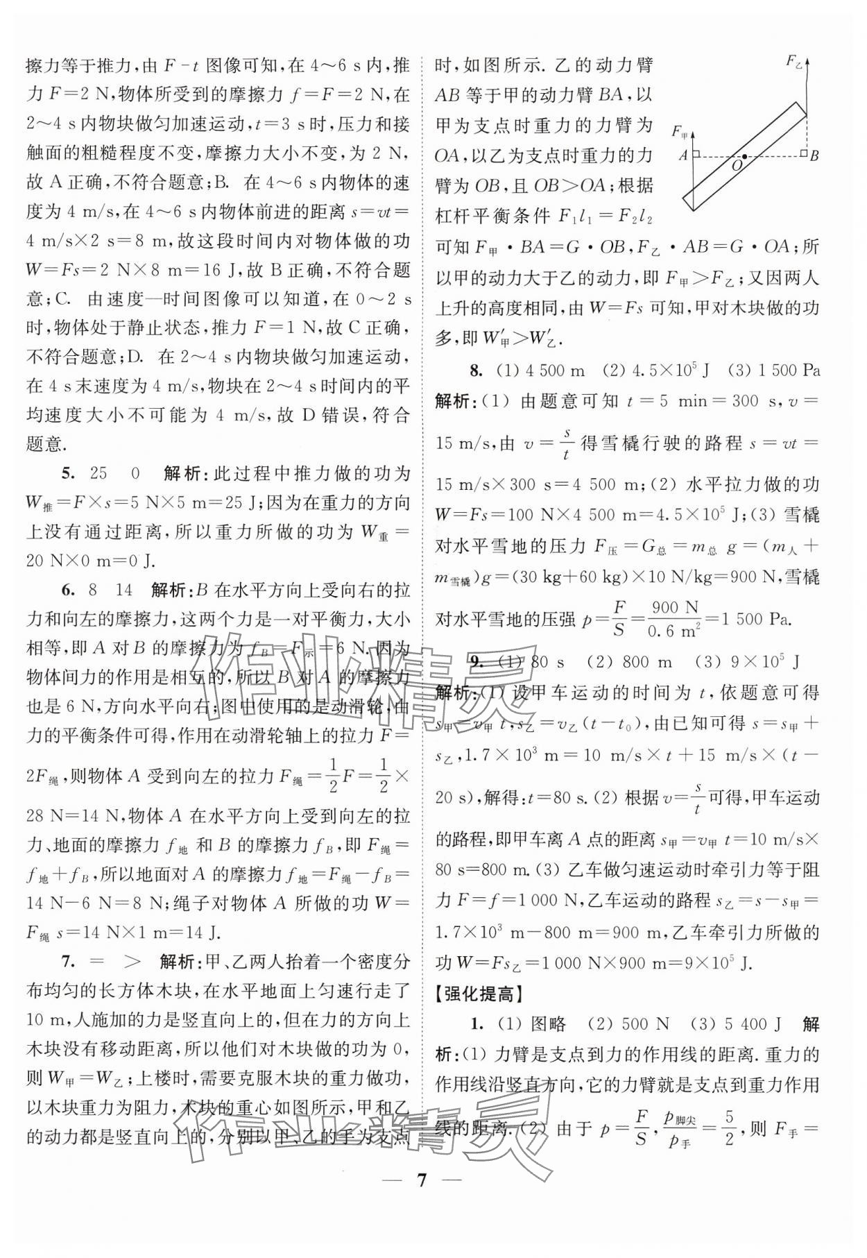 2024年随堂练1加2九年级物理上册苏科版 参考答案第7页