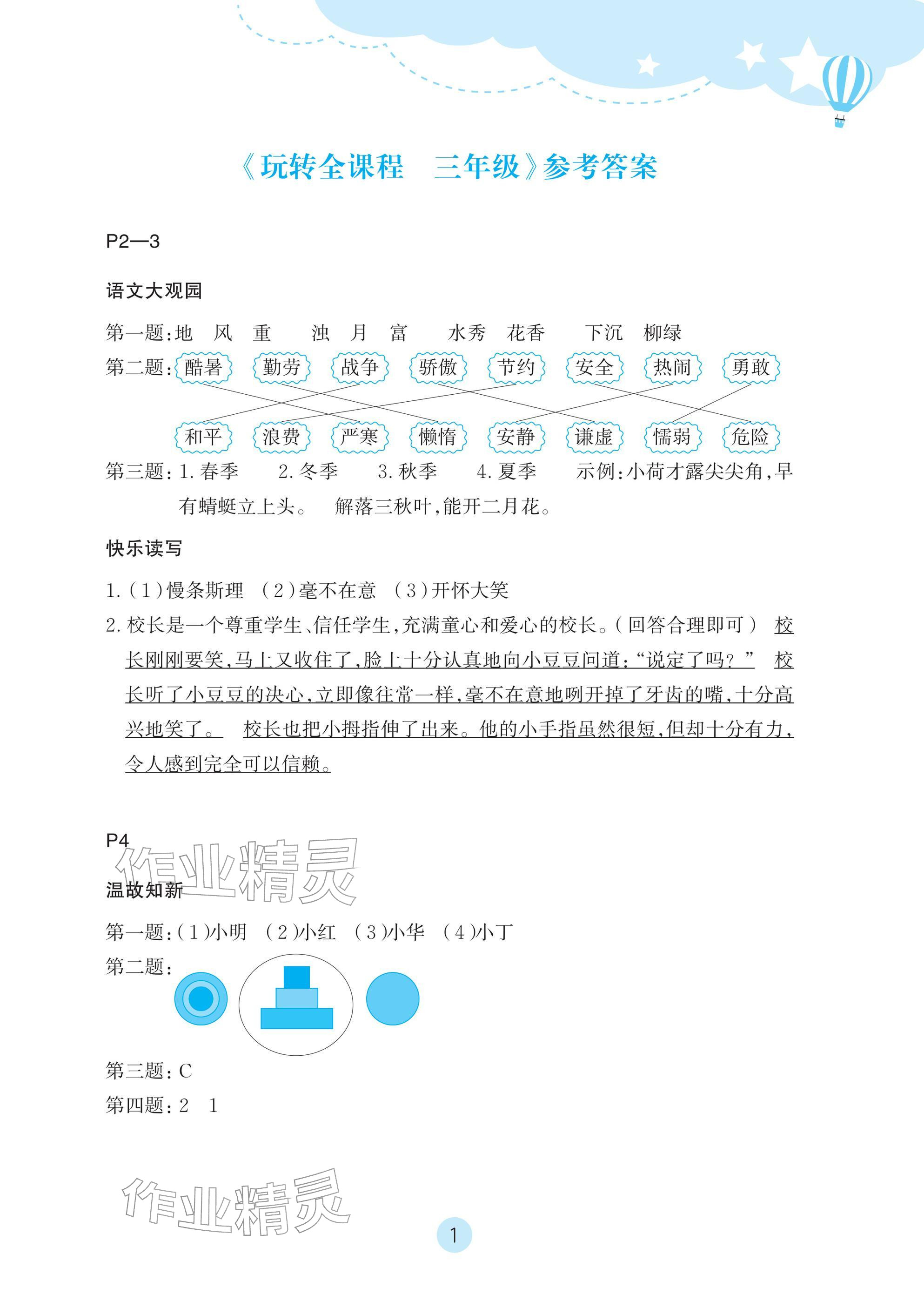 2026年玩转全课程三年级&nbsp;参考答案第1页