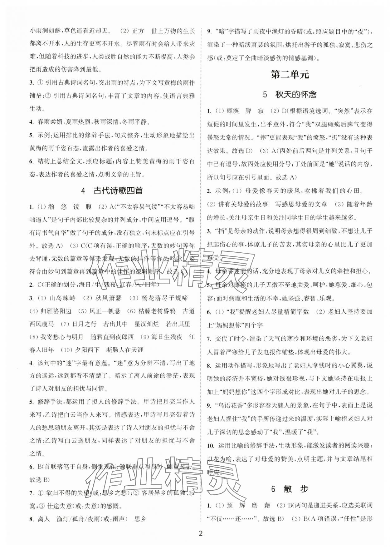 2024年通城學(xué)典活頁檢測七年級語文上冊人教版泰州專版 第2頁