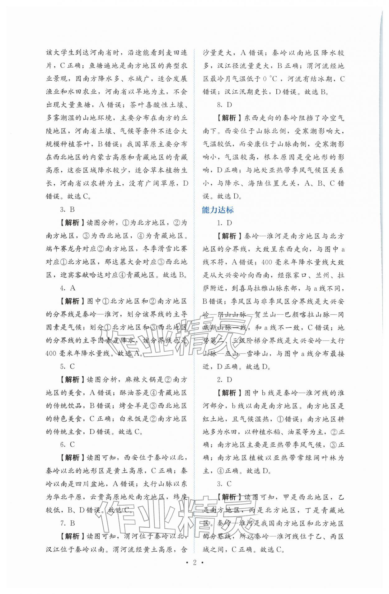 2026年人教金学典同步解析与测评八年级地理下册人教版&nbsp;第2页