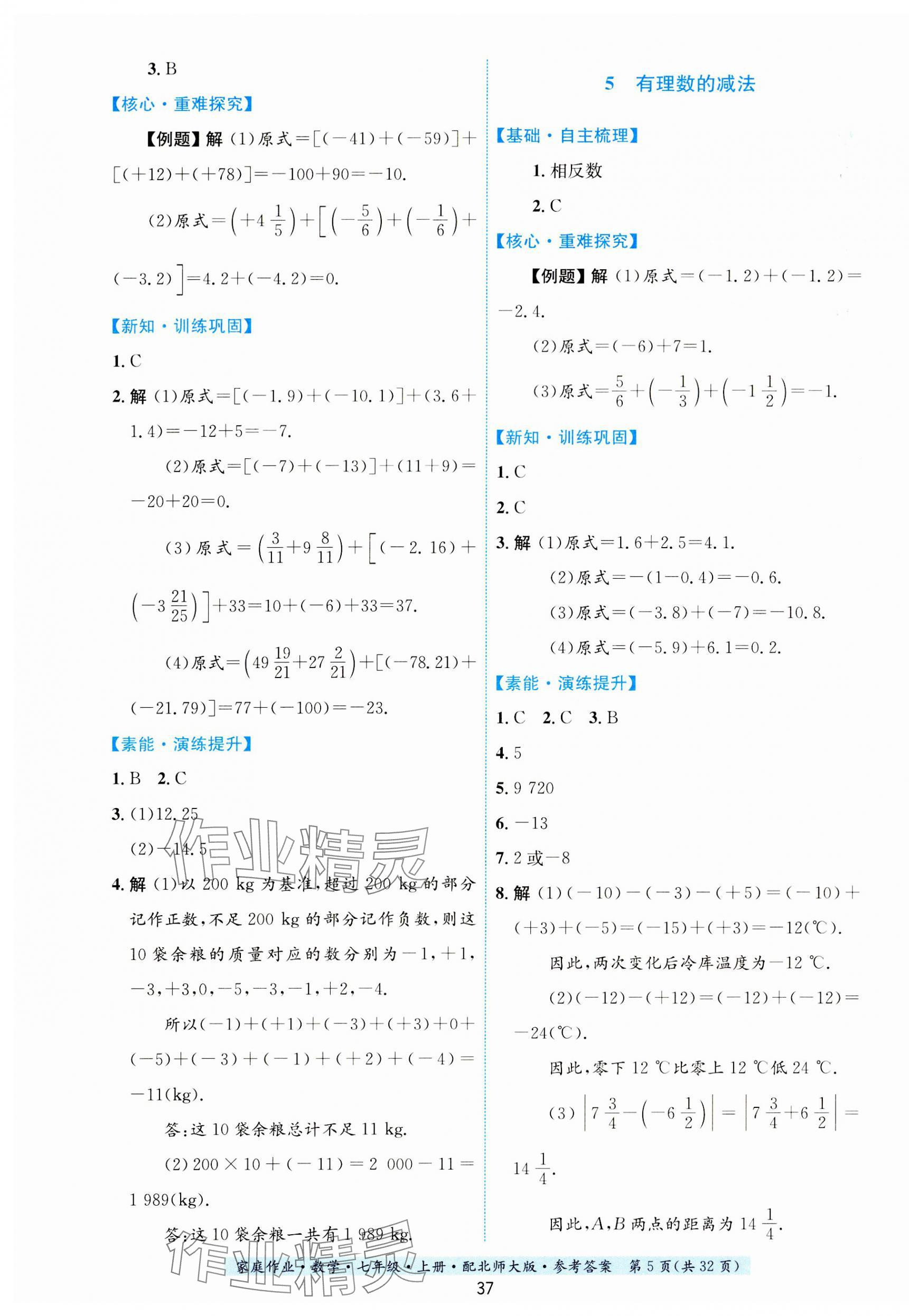 2023年家庭作業(yè)七年級數(shù)學上冊北師大版 第5頁