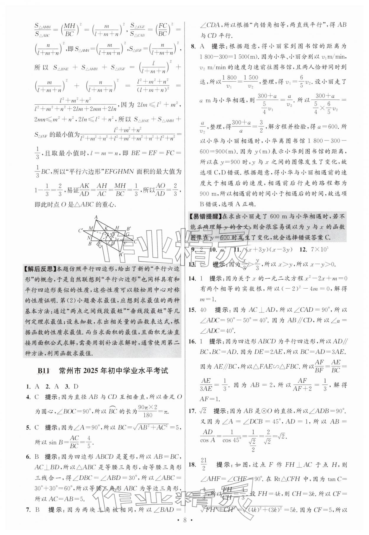 2026年江苏13大市中考试卷与标准模拟优化38套数学 参考答案第8页