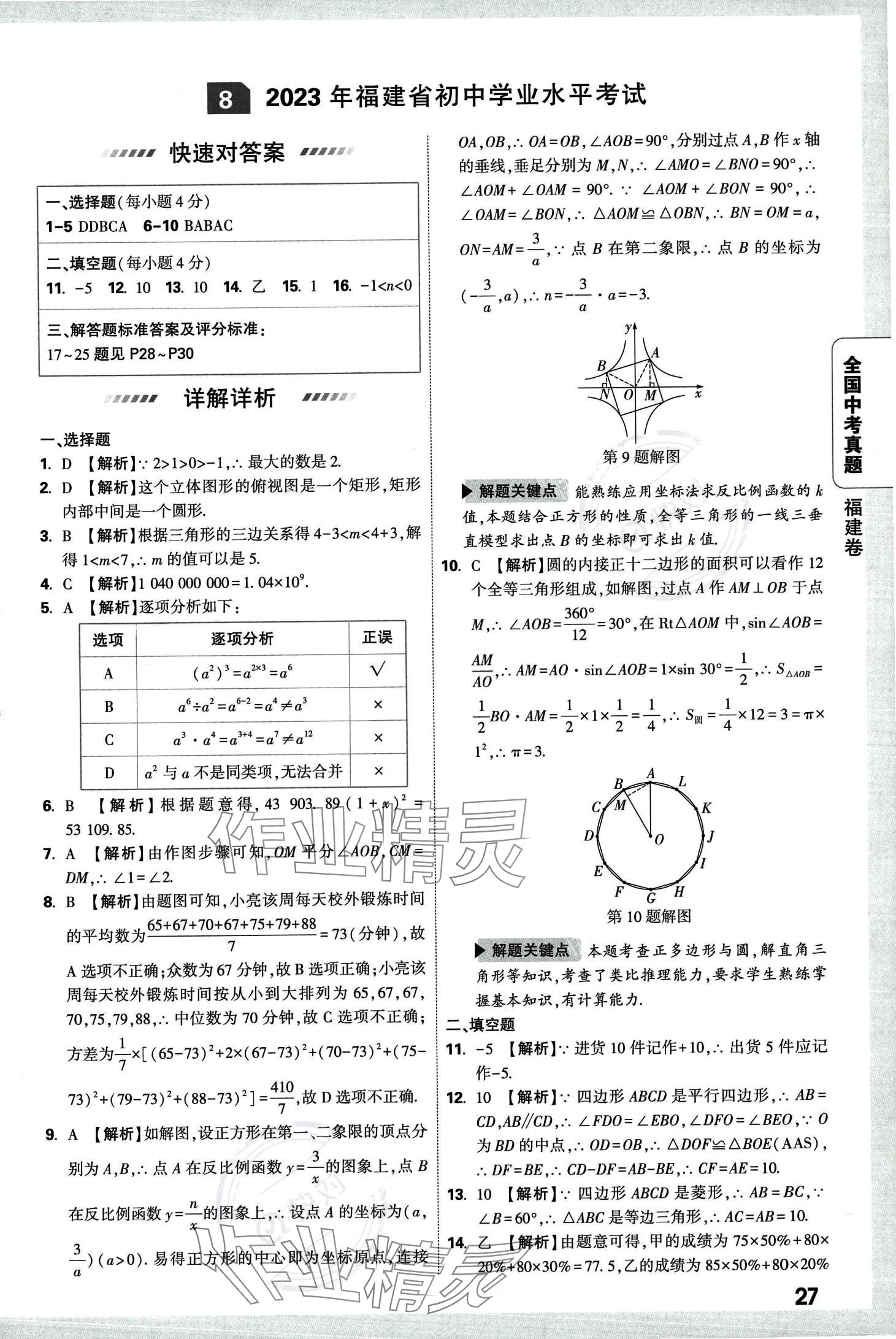 2024年万唯中考全国真题数学&nbsp;第31页