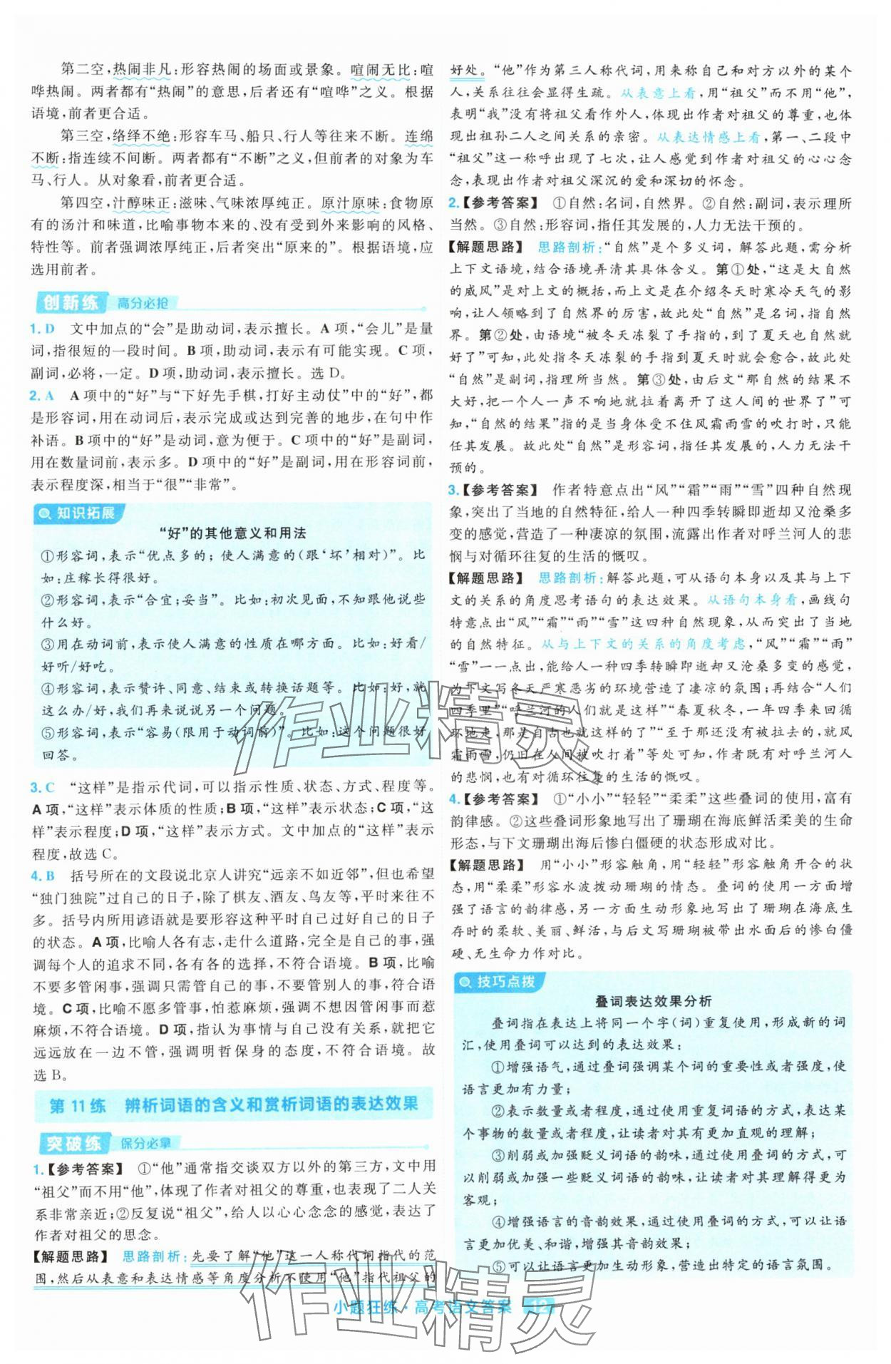 2025年金考卷高考命題新動向小題狂練高中語文 參考答案第12頁