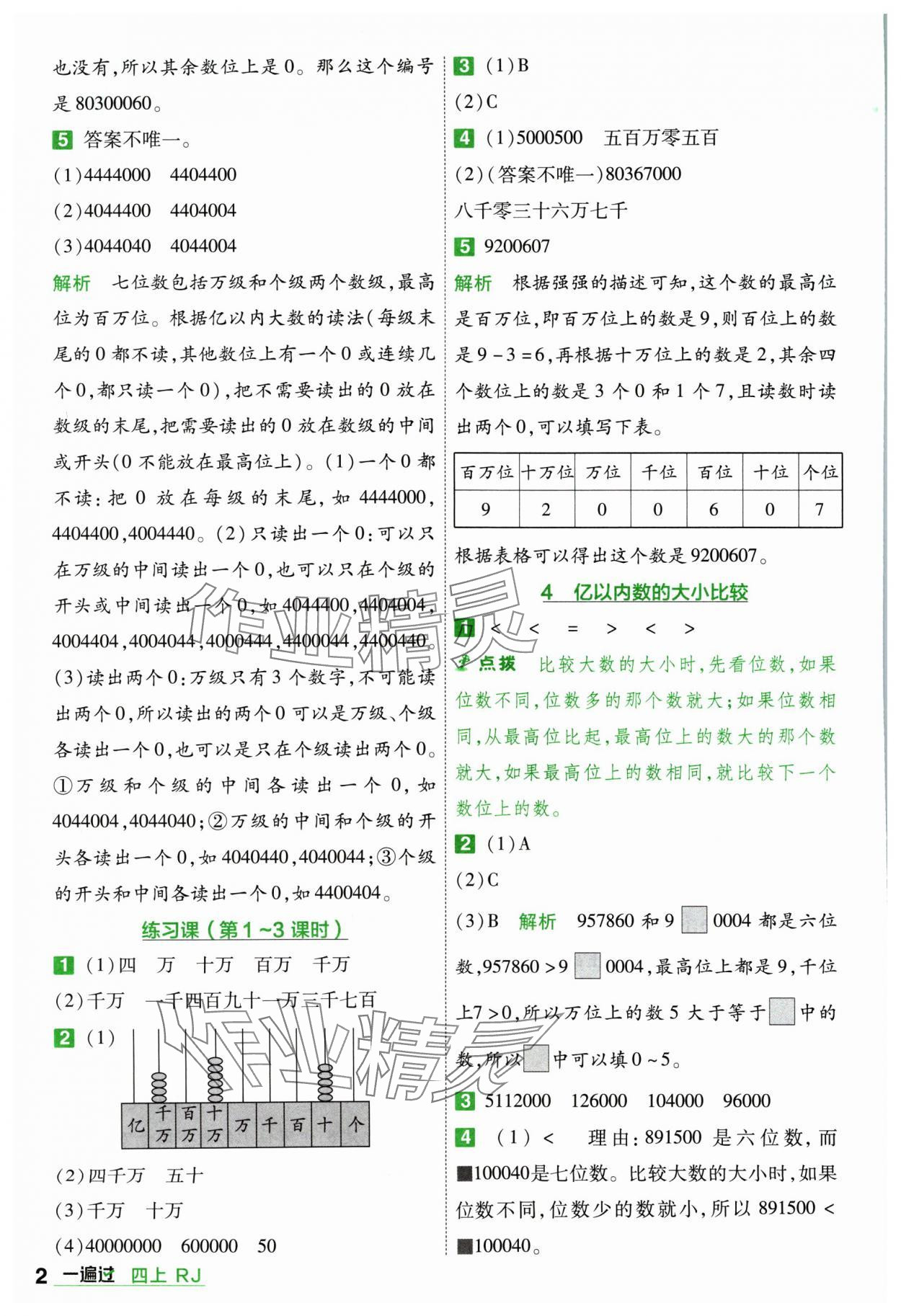 2024年一遍過四年級小學(xué)數(shù)學(xué)上冊人教版 參考答案第2頁