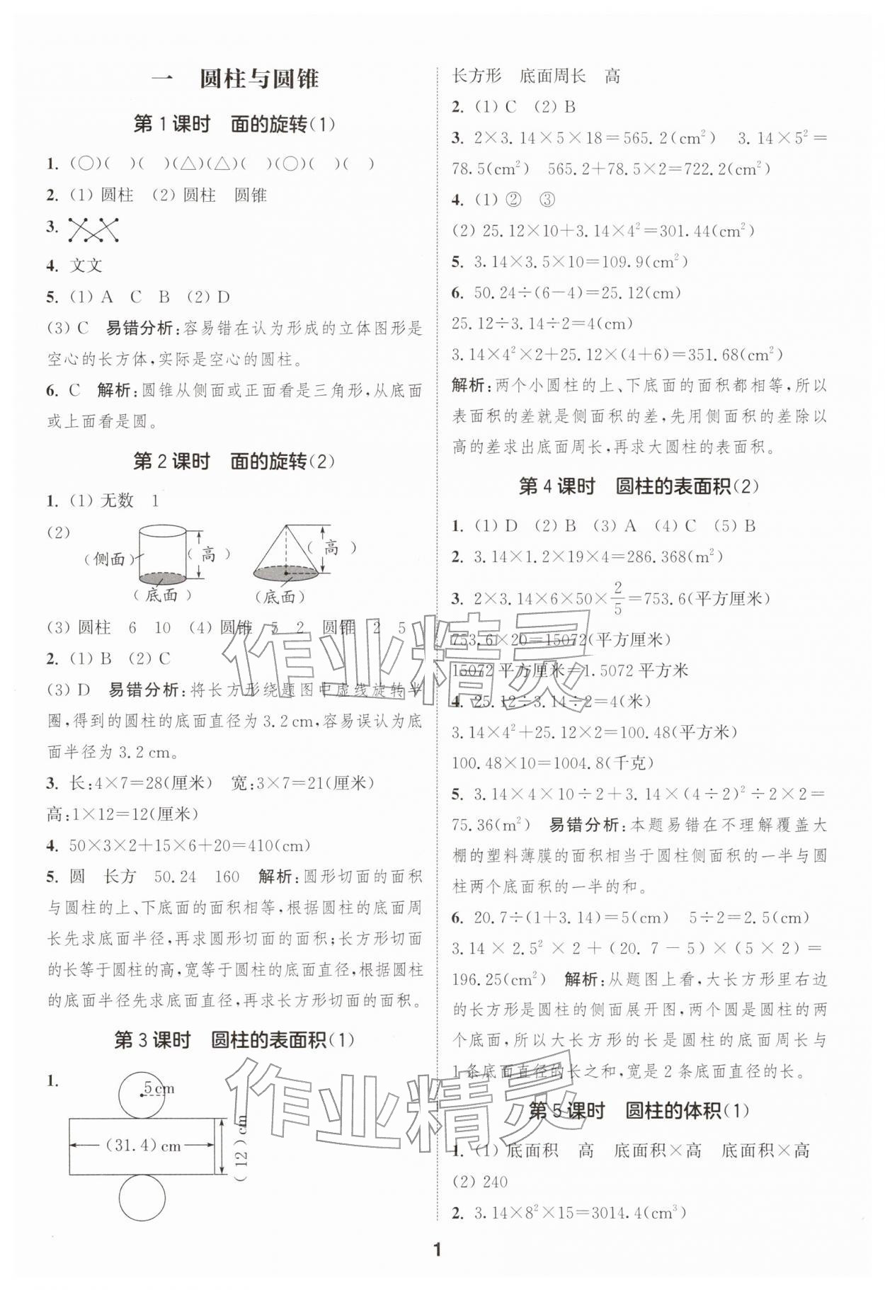 2026年通城学典课时作业本六年级数学下册北师大版&nbsp;第1页