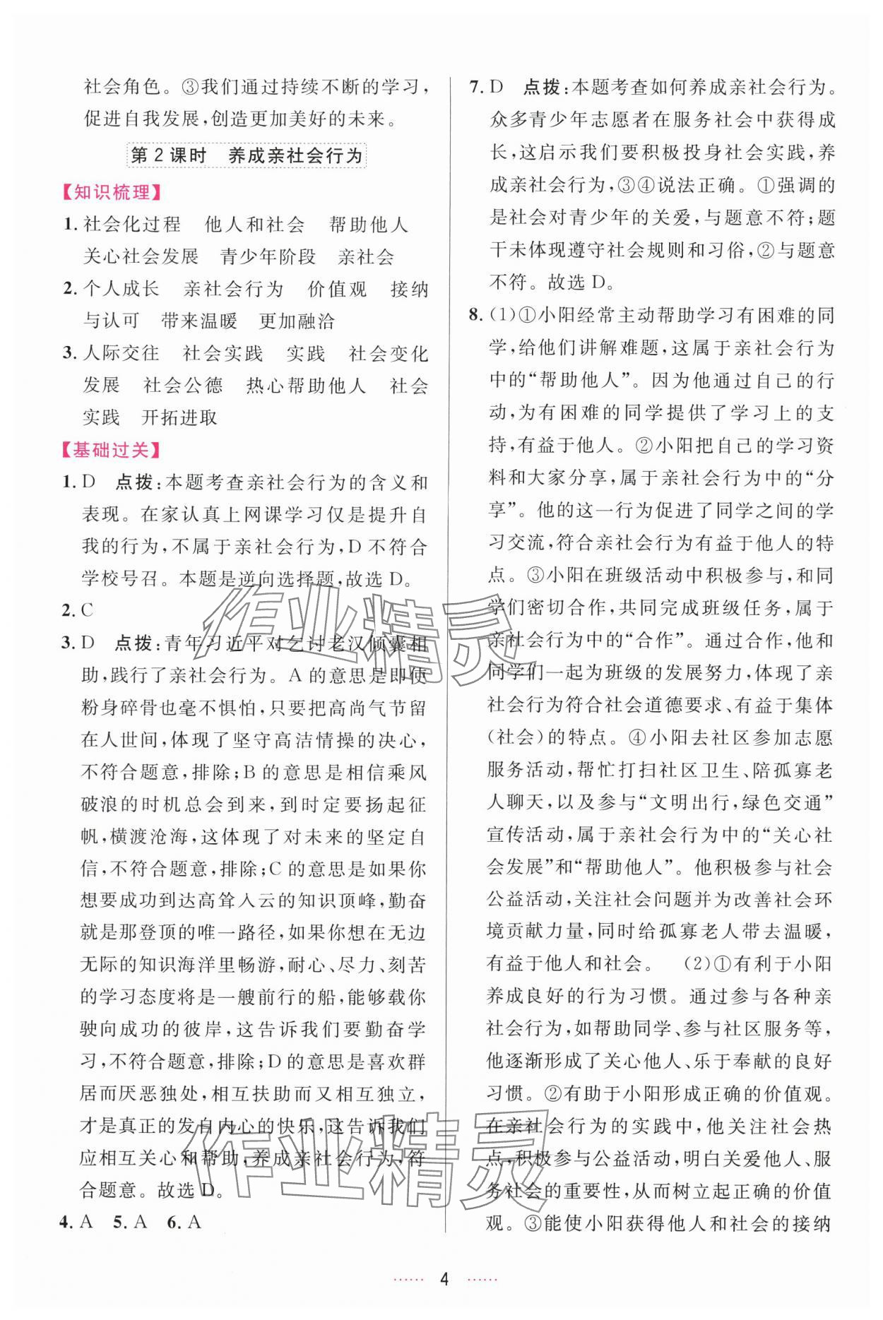 2025年三维数字课堂八年级道德与法治上册人教版 第4页