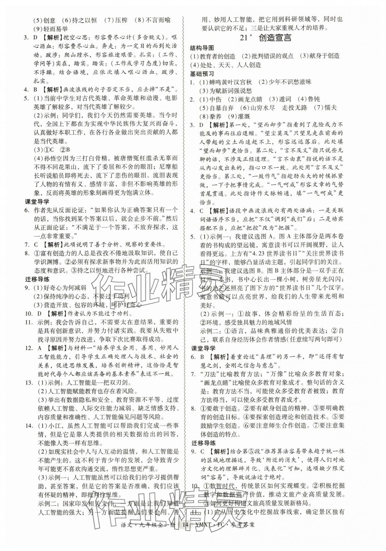 2025年分层导学案九年级语文全一册人教版 参考答案第14页