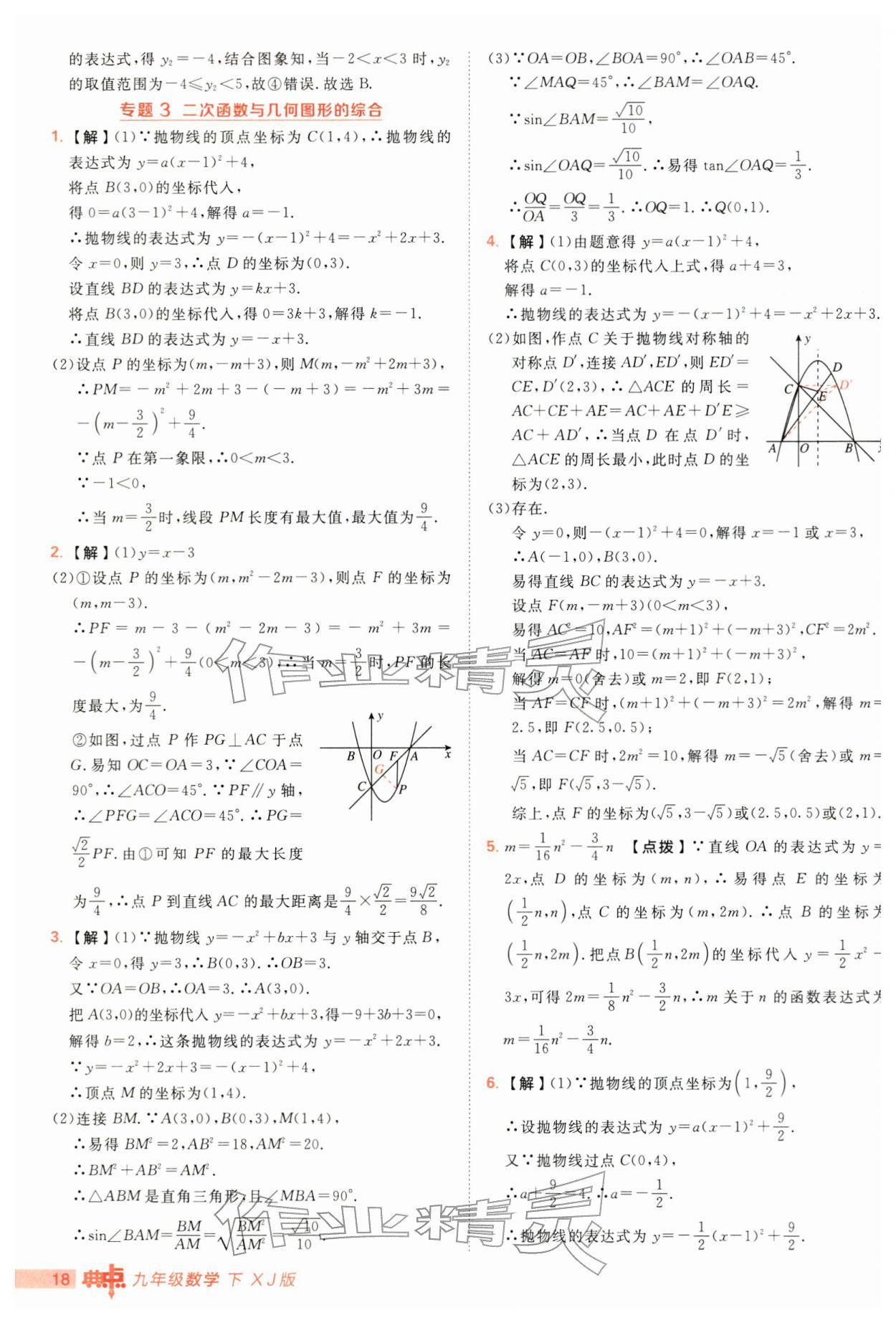 2026年综合应用创新题典中点九年级数学下册湘教版&nbsp;第18页