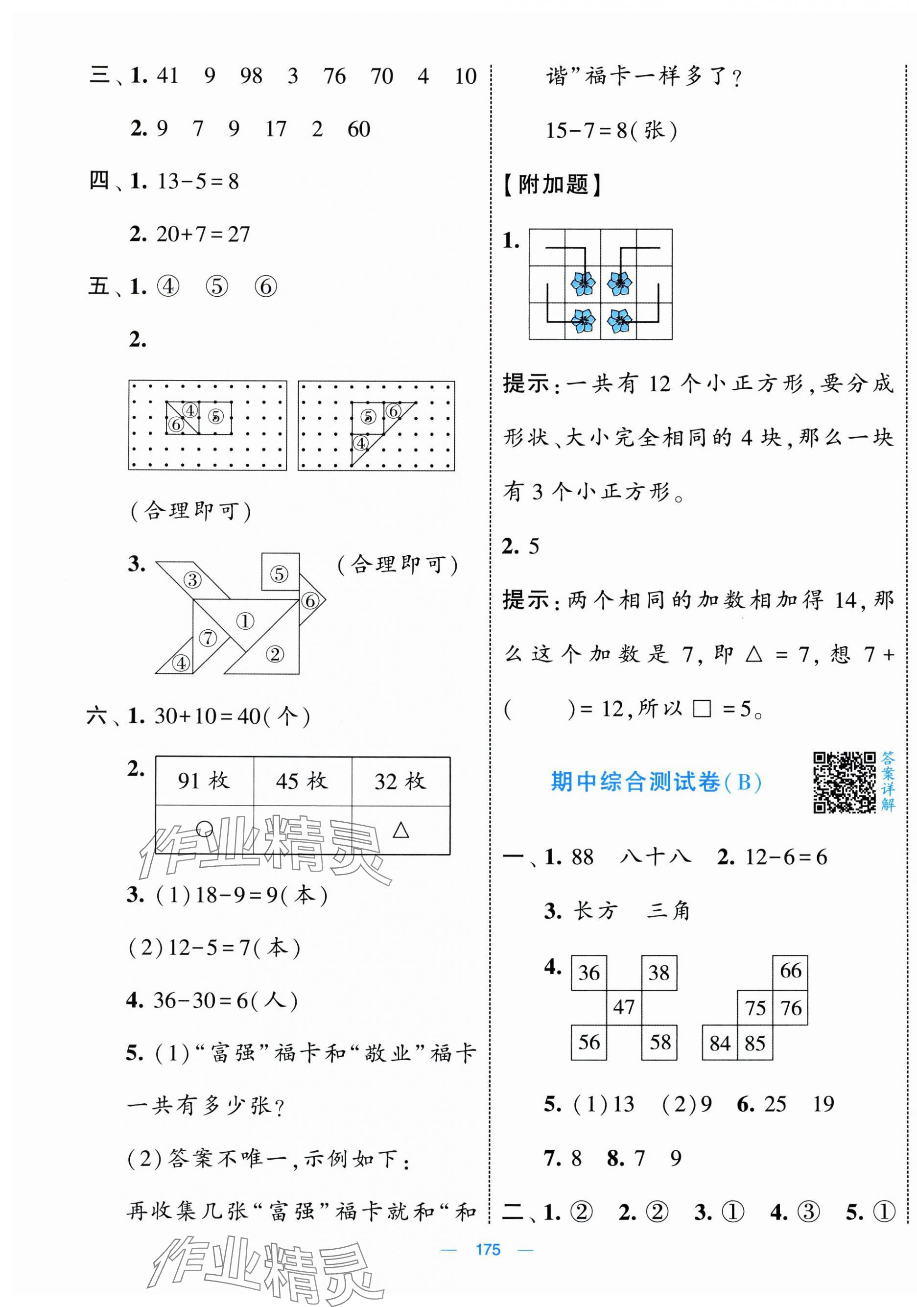2025年學(xué)霸提優(yōu)大試卷一年級數(shù)學(xué)下冊人教版 第7頁