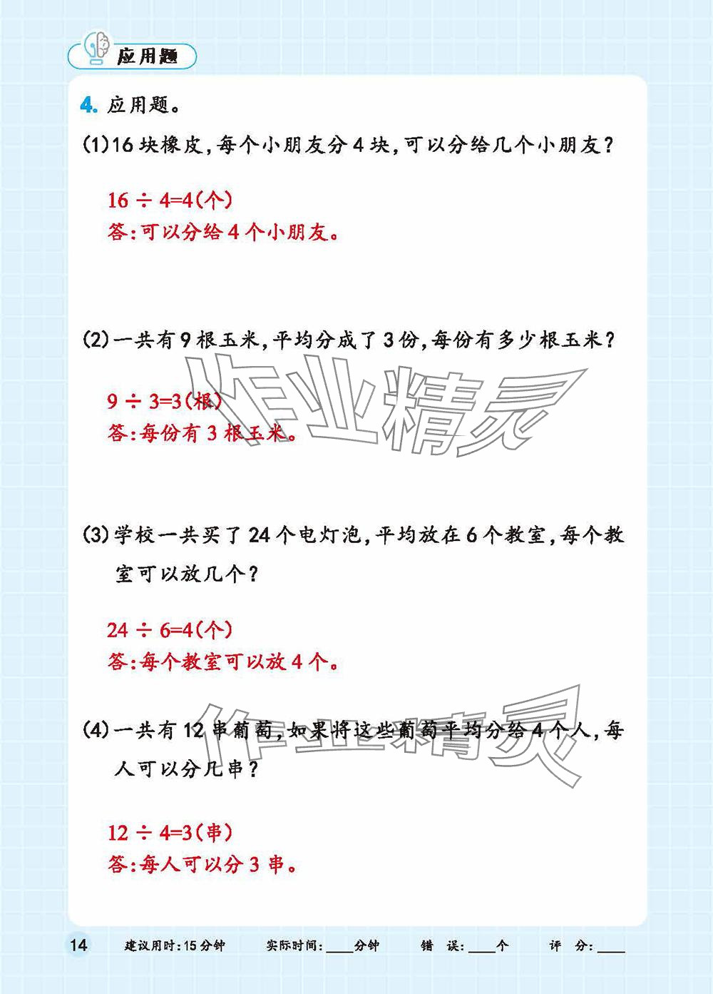 2025年口算+應用題二年級數(shù)學下冊人教版 參考答案第14頁