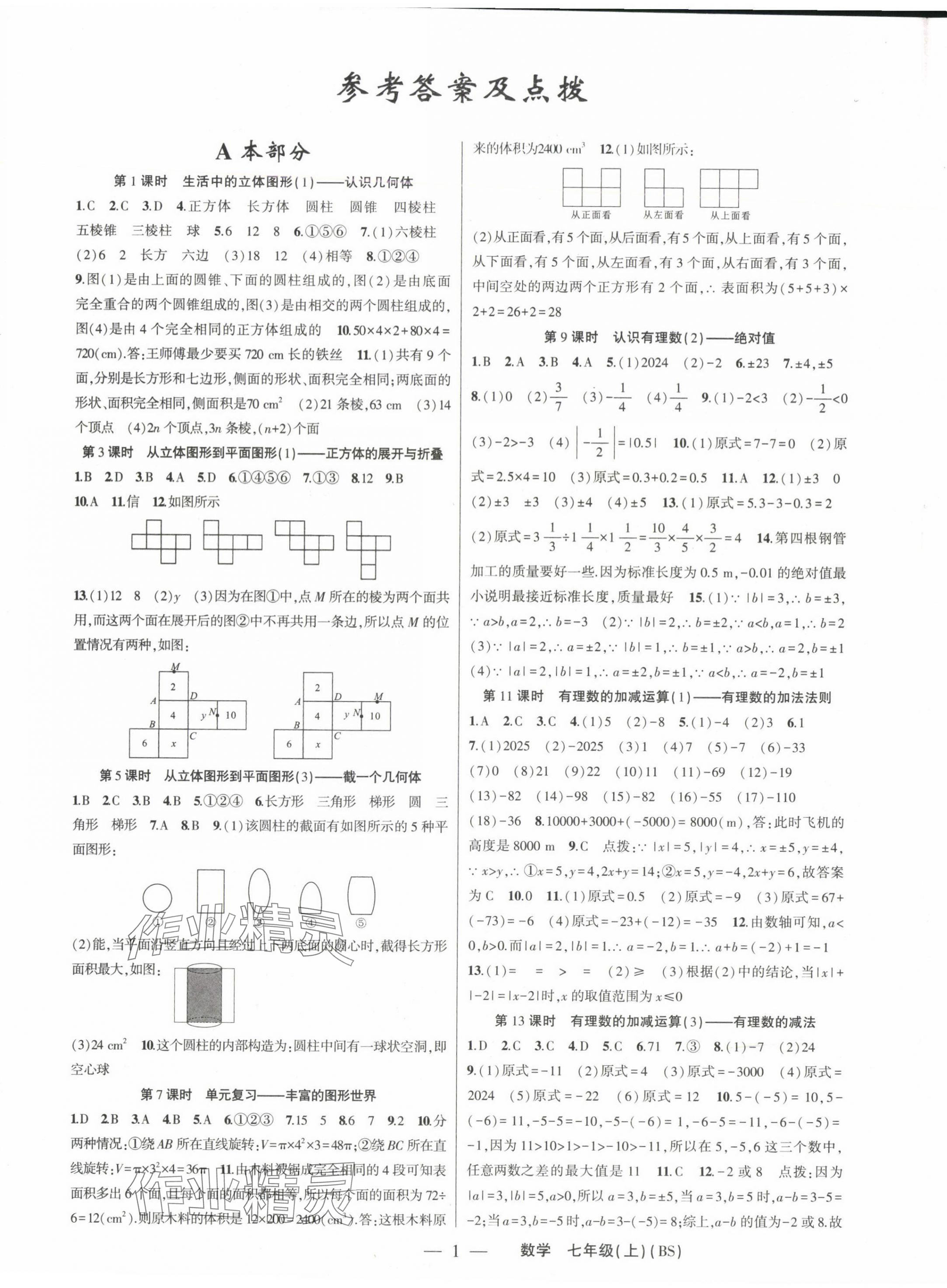 2024年原創(chuàng)新課堂七年級(jí)數(shù)學(xué)上冊(cè)北師大版深圳專版 第1頁(yè)