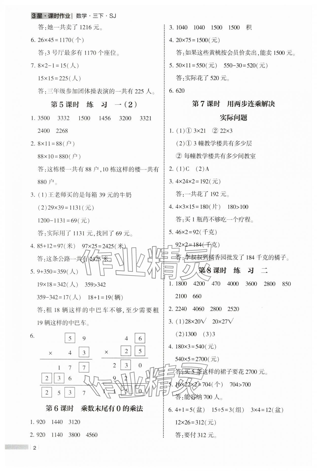 2025年經綸學典課時作業三年級數學下冊蘇教版 第2頁