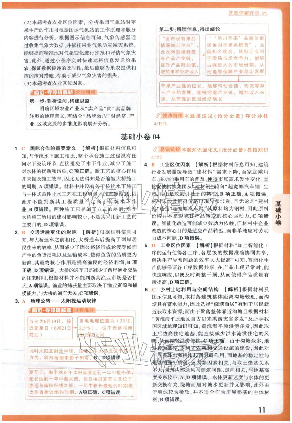 2026年高考基础卷高中地理 参考答案第11页