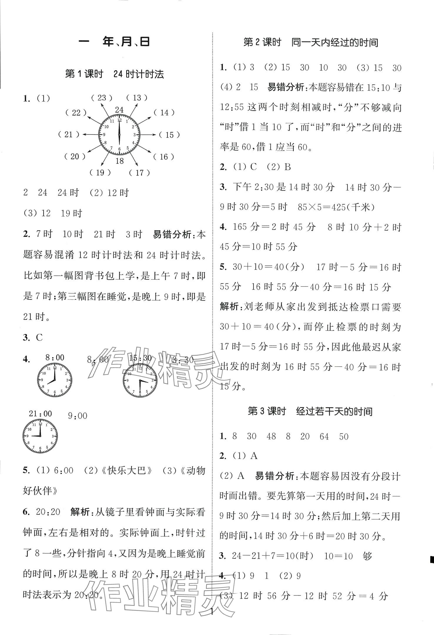 2024年通城學(xué)典課時(shí)作業(yè)本三年級數(shù)學(xué)下冊冀教版 第1頁