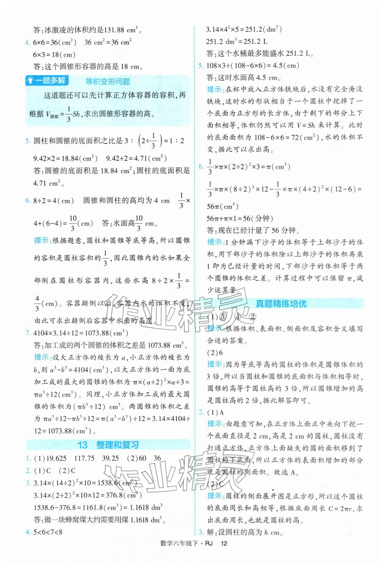 2026年经纶学典提高班六年级数学下册人教版&nbsp;第12页