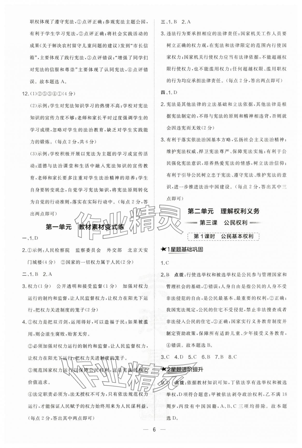 2025年點(diǎn)撥訓(xùn)練八年級(jí)道德與法治下冊(cè)人教版海南專版 參考答案第6頁(yè)