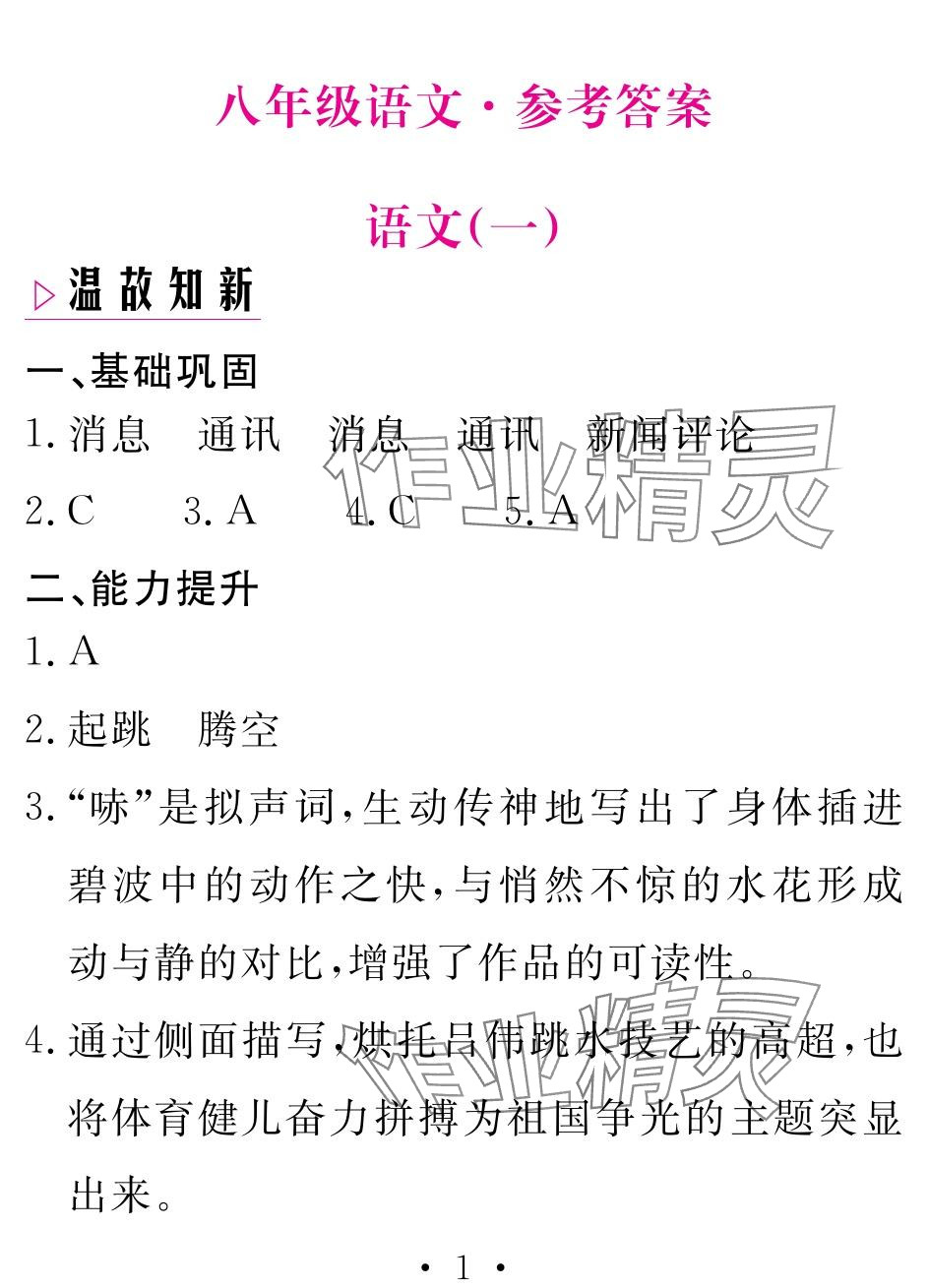 2024年天舟文化精彩寒假團(tuán)結(jié)出版社八年級(jí)語文 參考答案第1頁