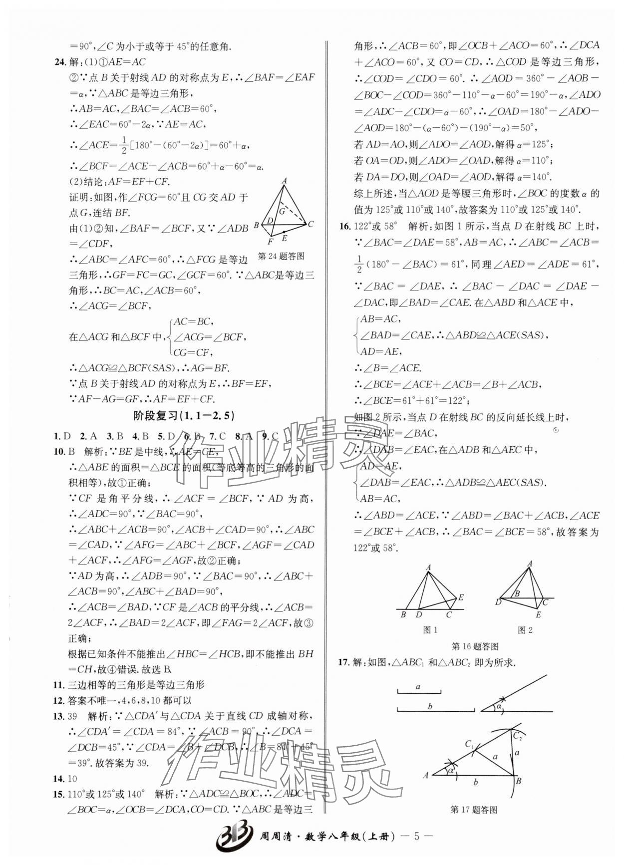 2024年周周清檢測八年級數(shù)學(xué)上冊浙教版 參考答案第5頁