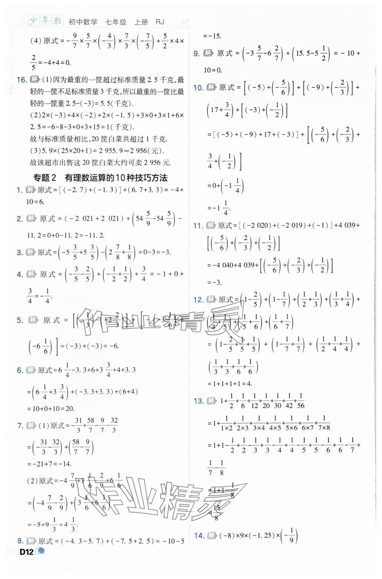 2023年少年班七年級(jí)數(shù)學(xué)上冊(cè)人教版 參考答案第12頁(yè)