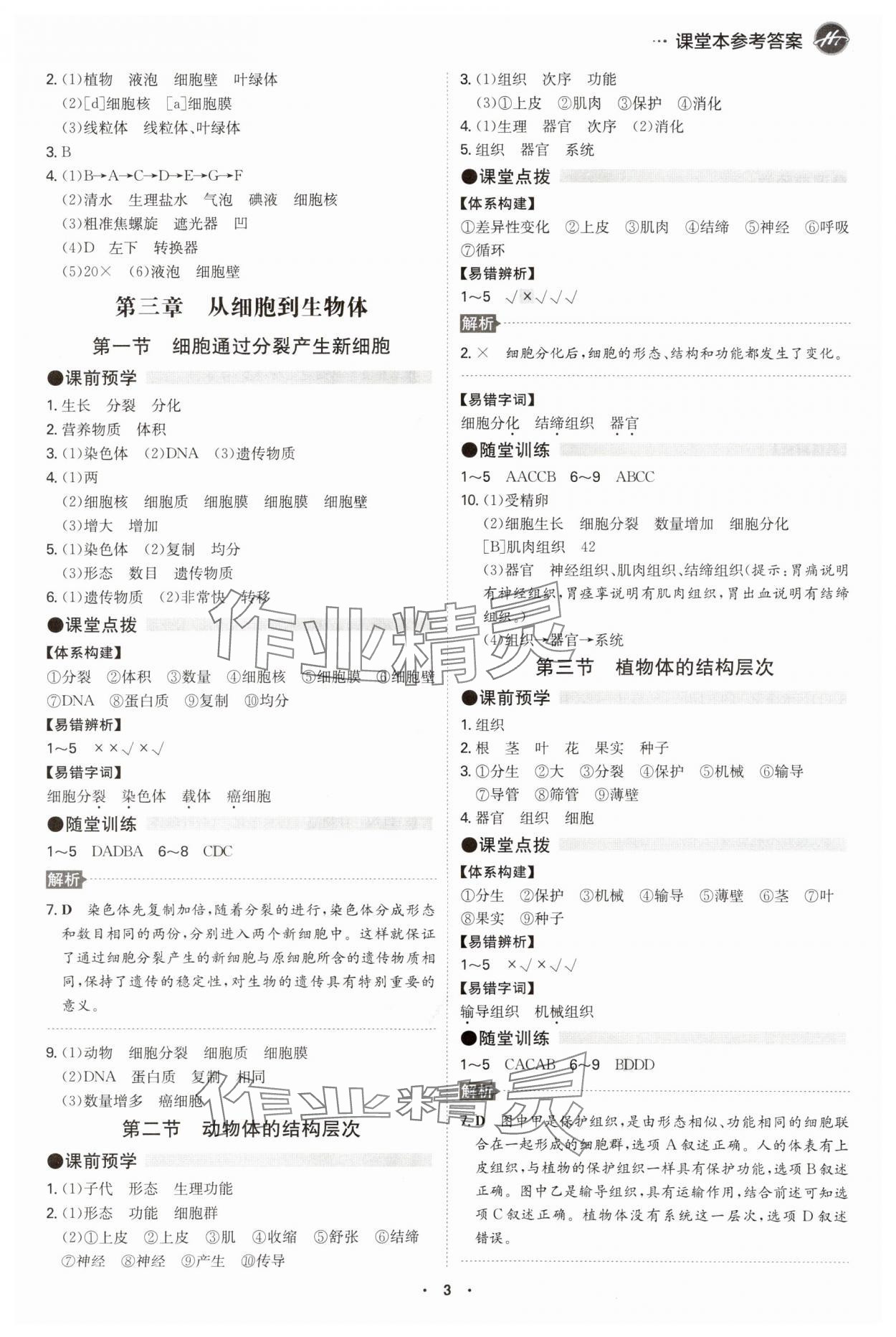 2024年學(xué)霸智慧課堂七年級(jí)生物上冊(cè)人教版 第3頁(yè)