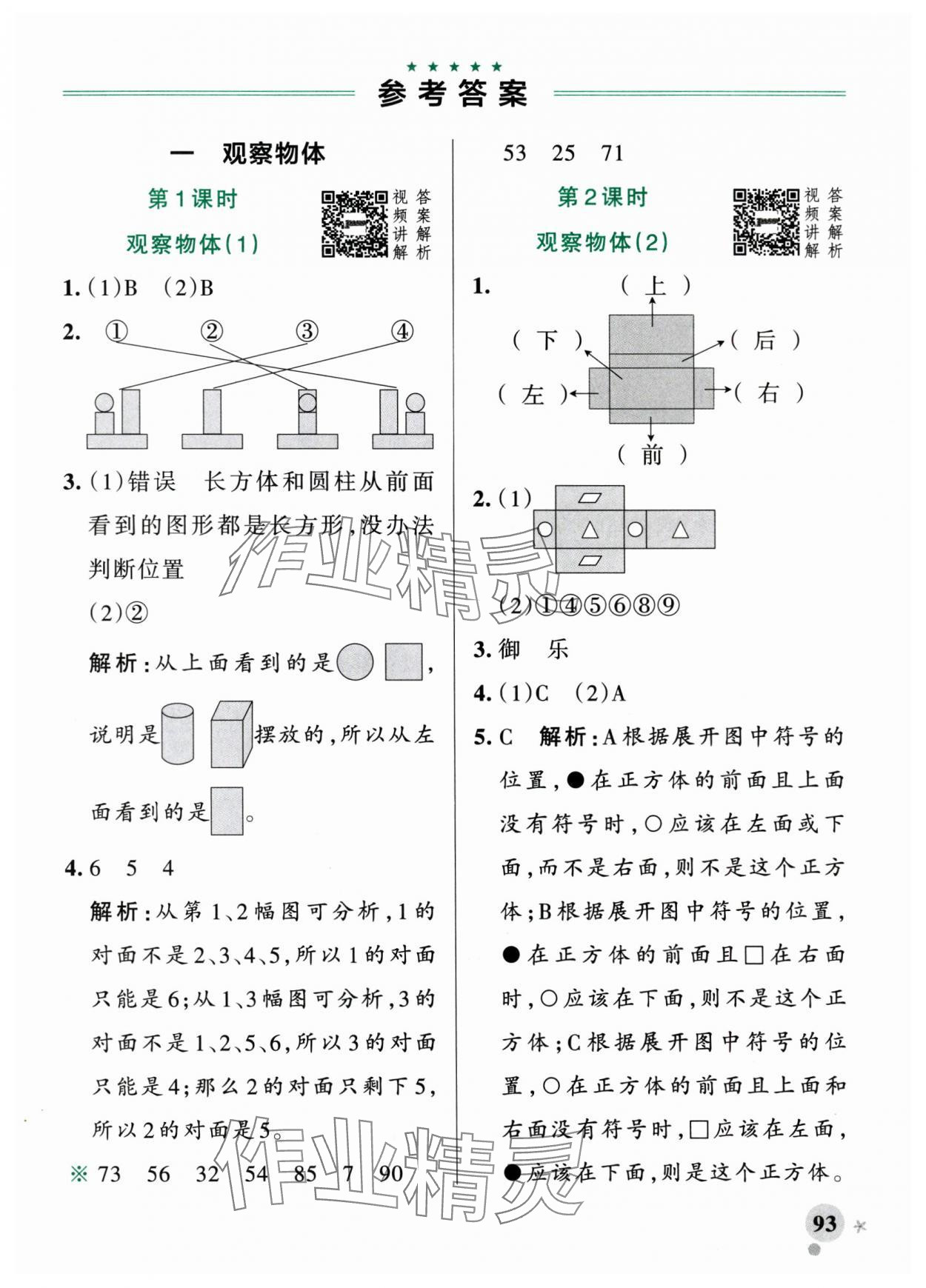 2025年小学学霸作业本三年级数学上册人教版广东专版 参考答案第1页