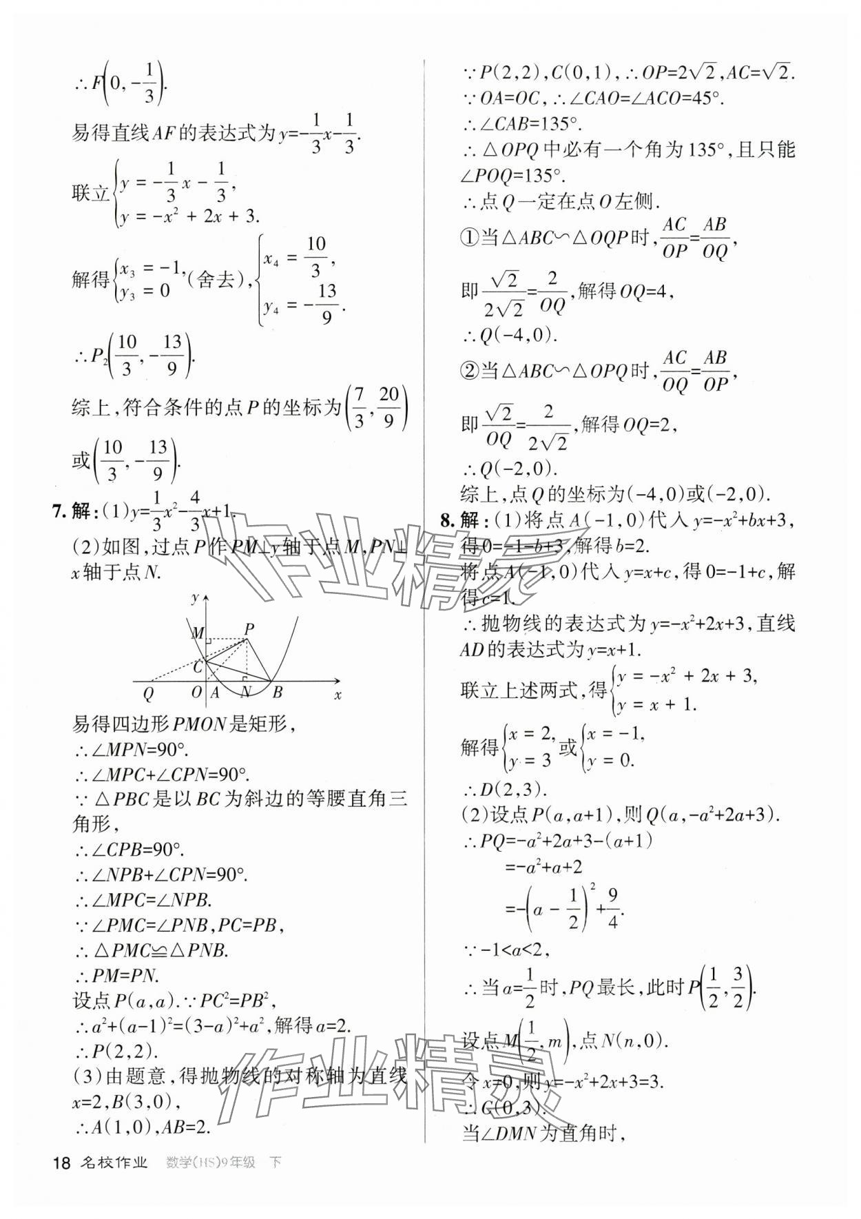 2024年名校作業(yè)九年級數(shù)學(xué)下冊華師大版山西專版 參考答案第18頁