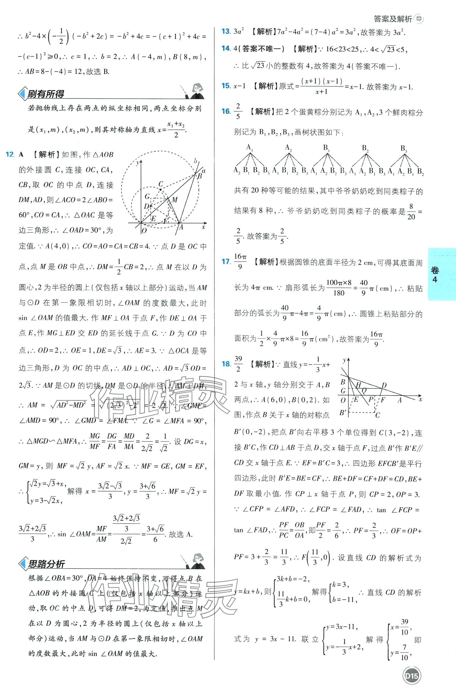 2024年中考必刷卷沈陽出版社數學中考四川專版 第15頁