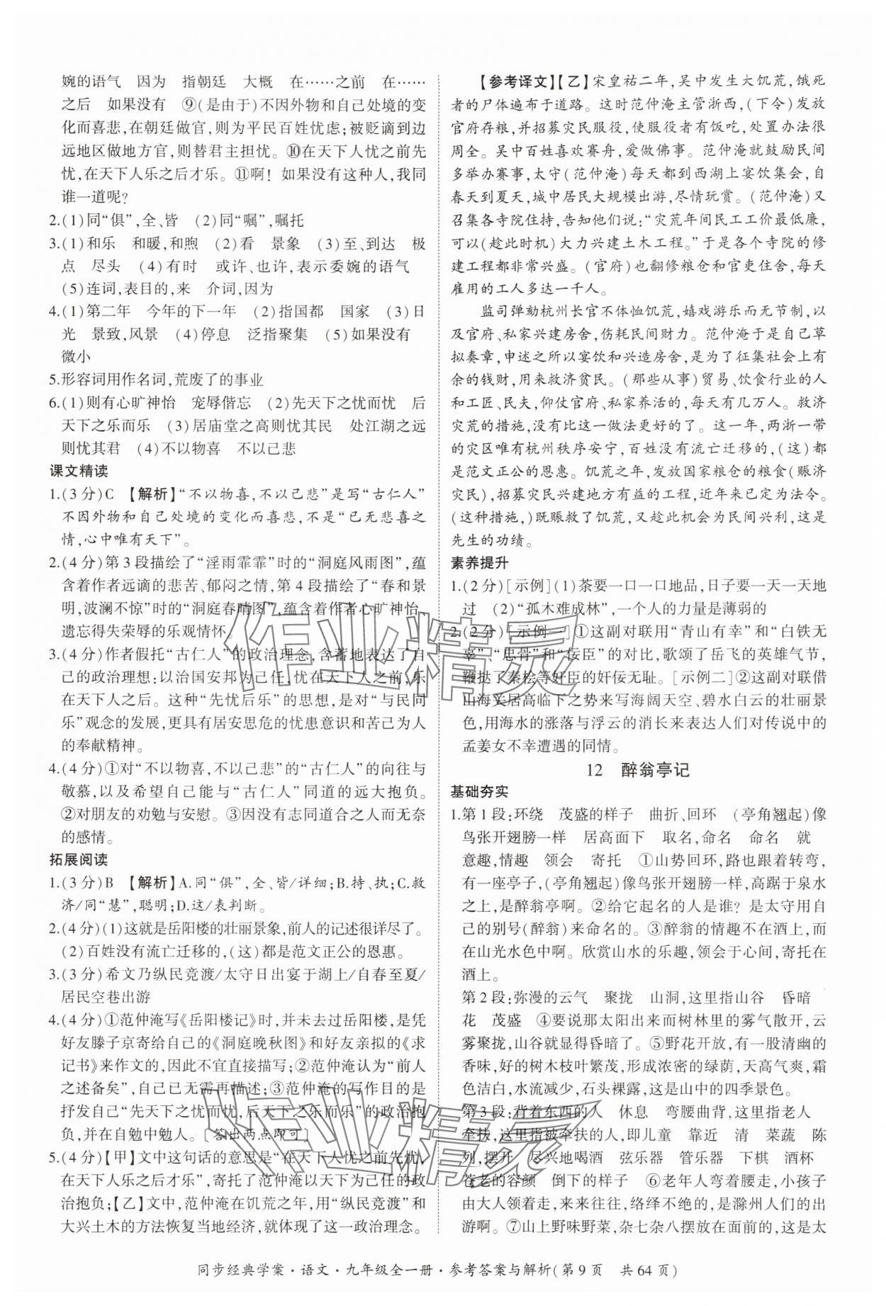 2025年同步經(jīng)典學(xué)案九年級(jí)語文全一冊(cè)人教版&nbsp;第9頁
