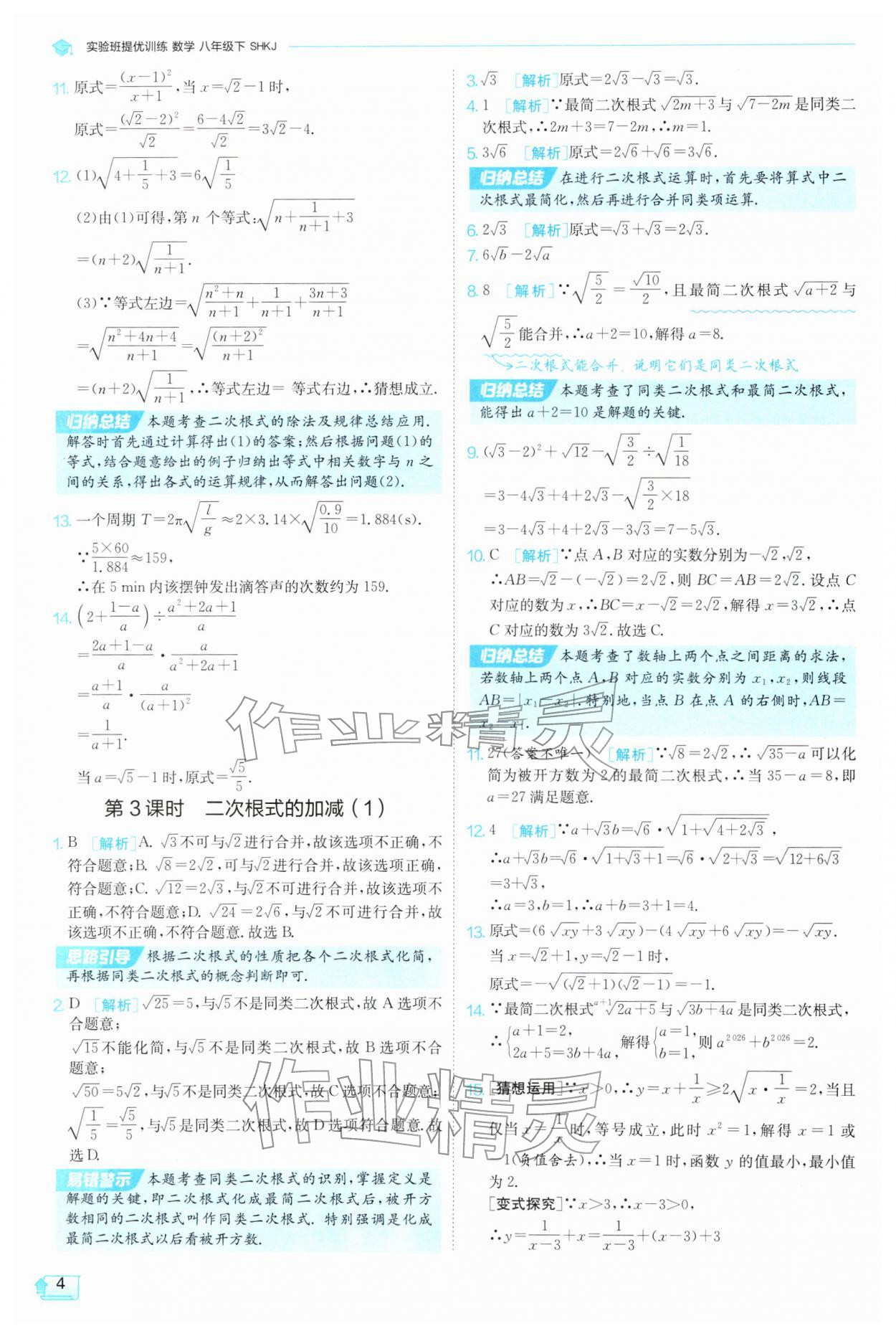 2026年实验班提优训练八年级数学下册沪科版&nbsp;参考答案第4页