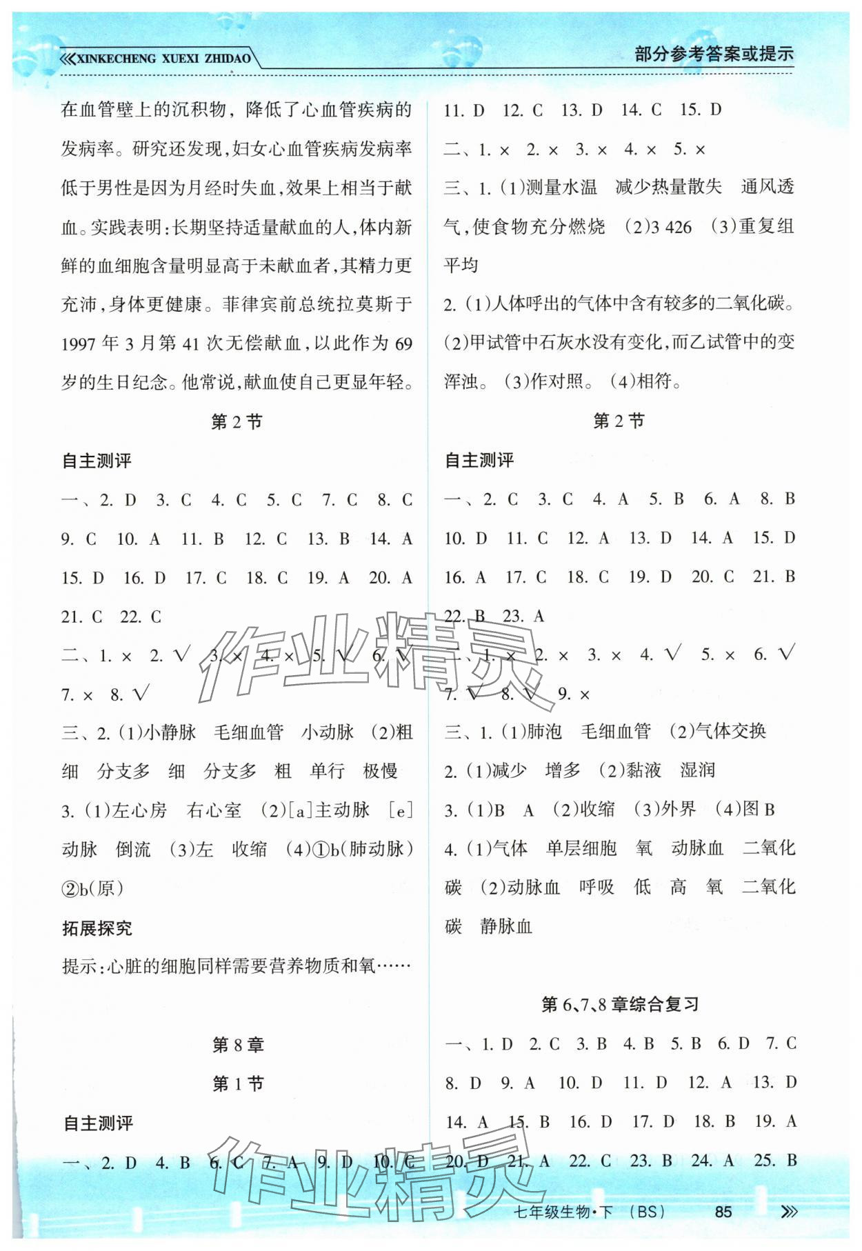 2025年新課程學習指導南方出版社七年級生物下冊北師大版 參考答案第2頁