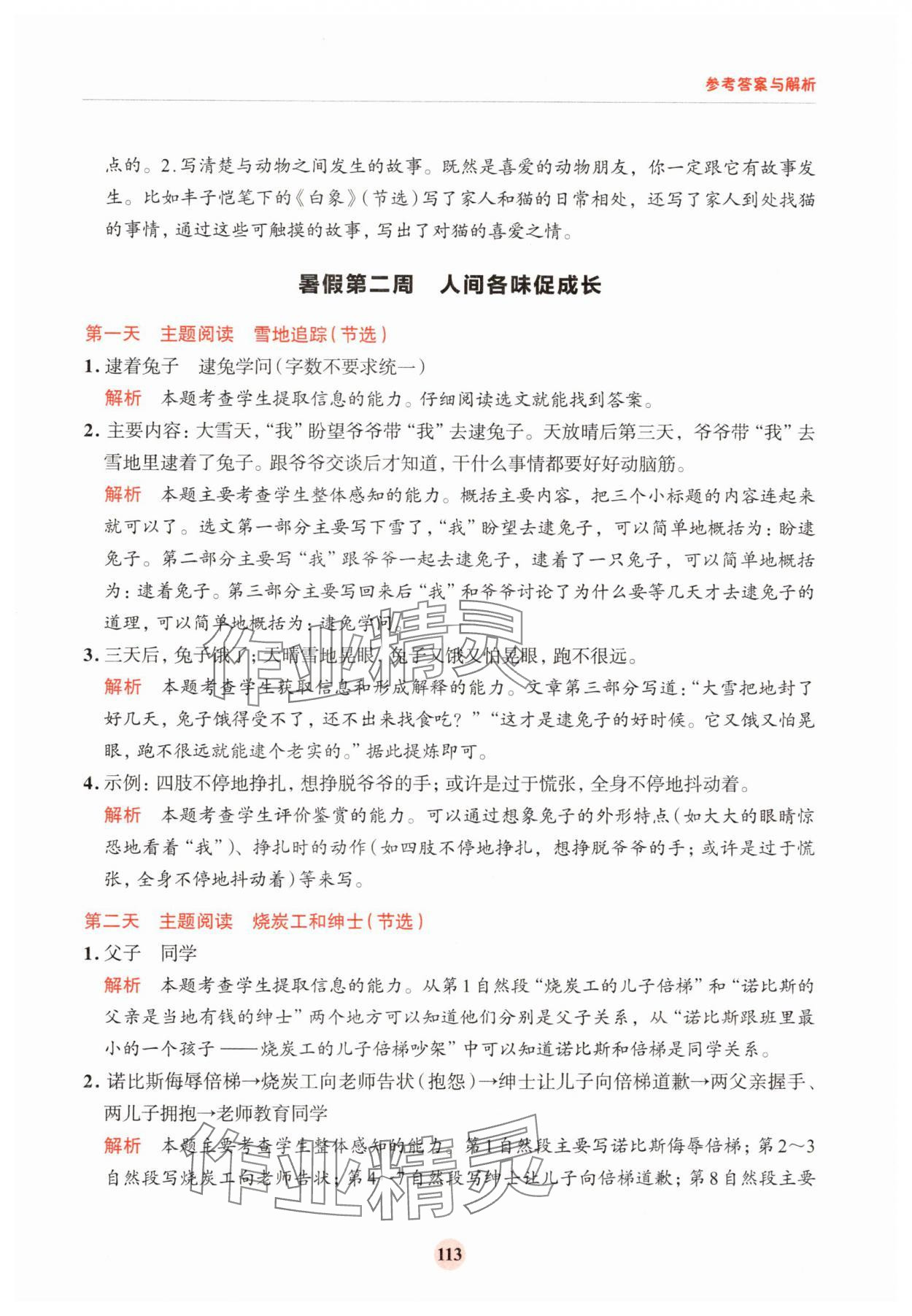 2025年知行合暑假閱讀與習作浙江科學技術(shù)出版社四年級語文人教版浙江專版 第5頁