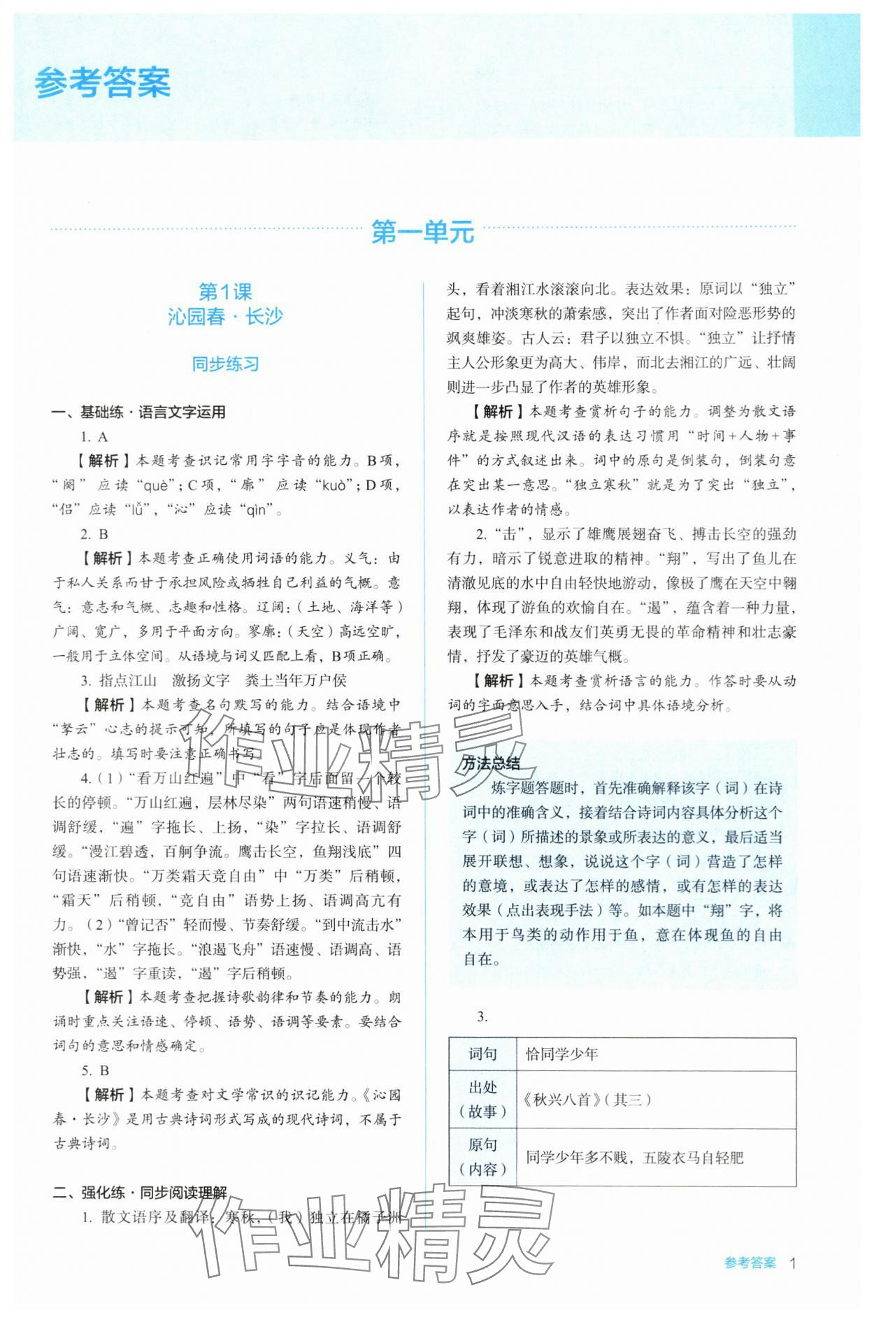 2023年人教金學(xué)典同步練習(xí)冊(cè)同步解析與測(cè)評(píng)高中語(yǔ)文必修上冊(cè)人教版 參考答案第1頁(yè)