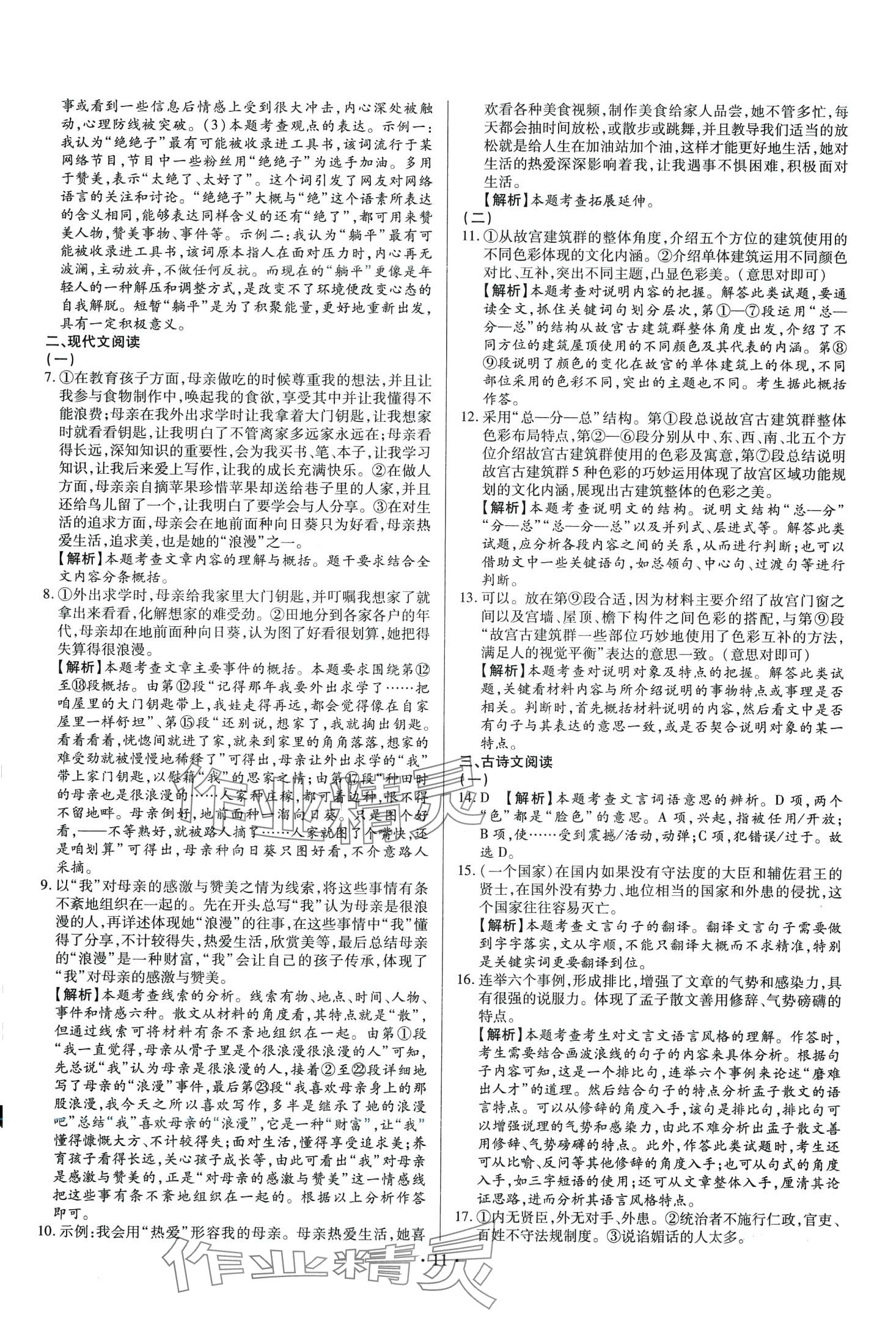 2024年中考一二輪復(fù)習(xí)試卷語文中考 第11頁