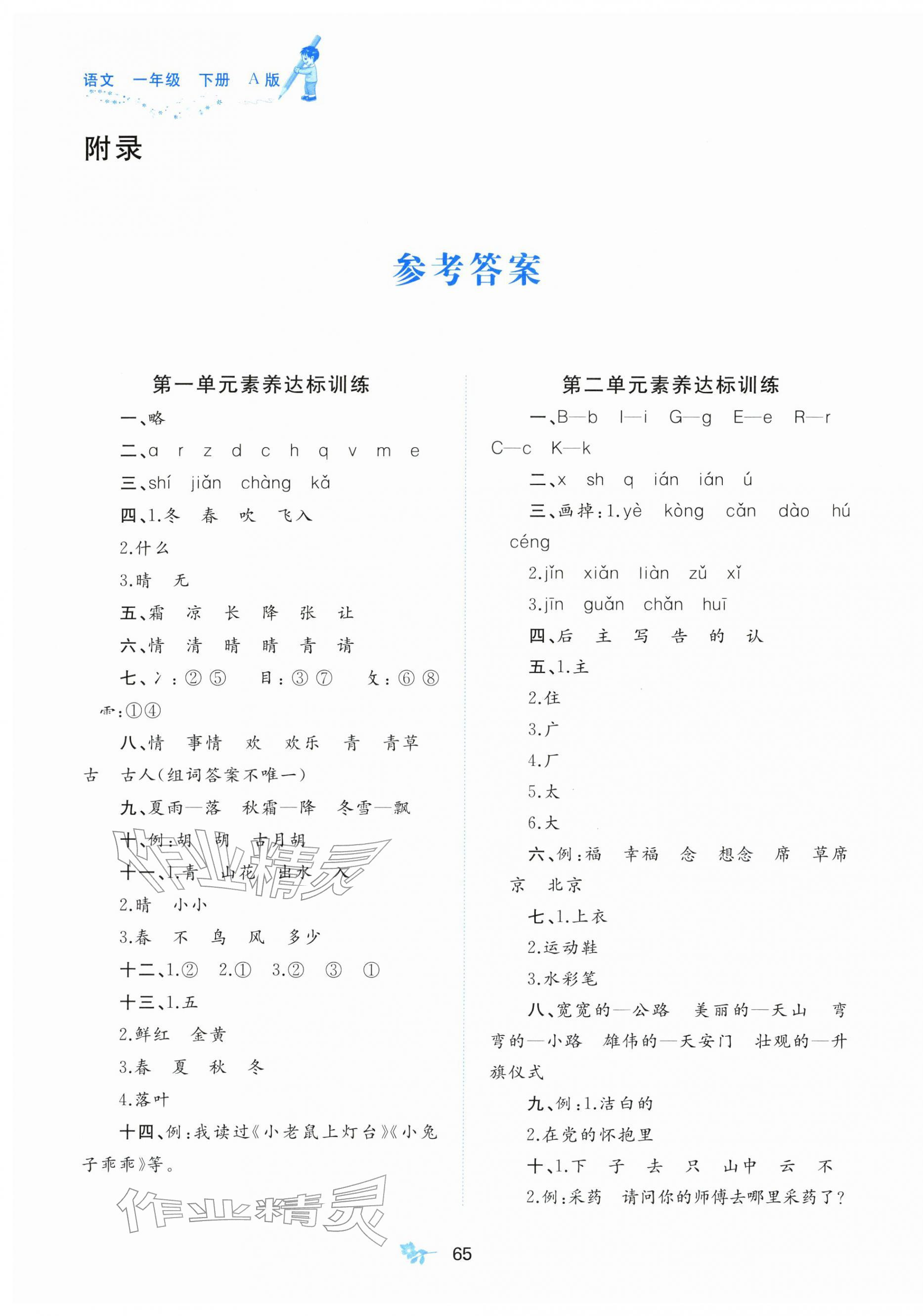 2026年新课程学习与测评单元双测一年级语文下册人教版&nbsp;第1页