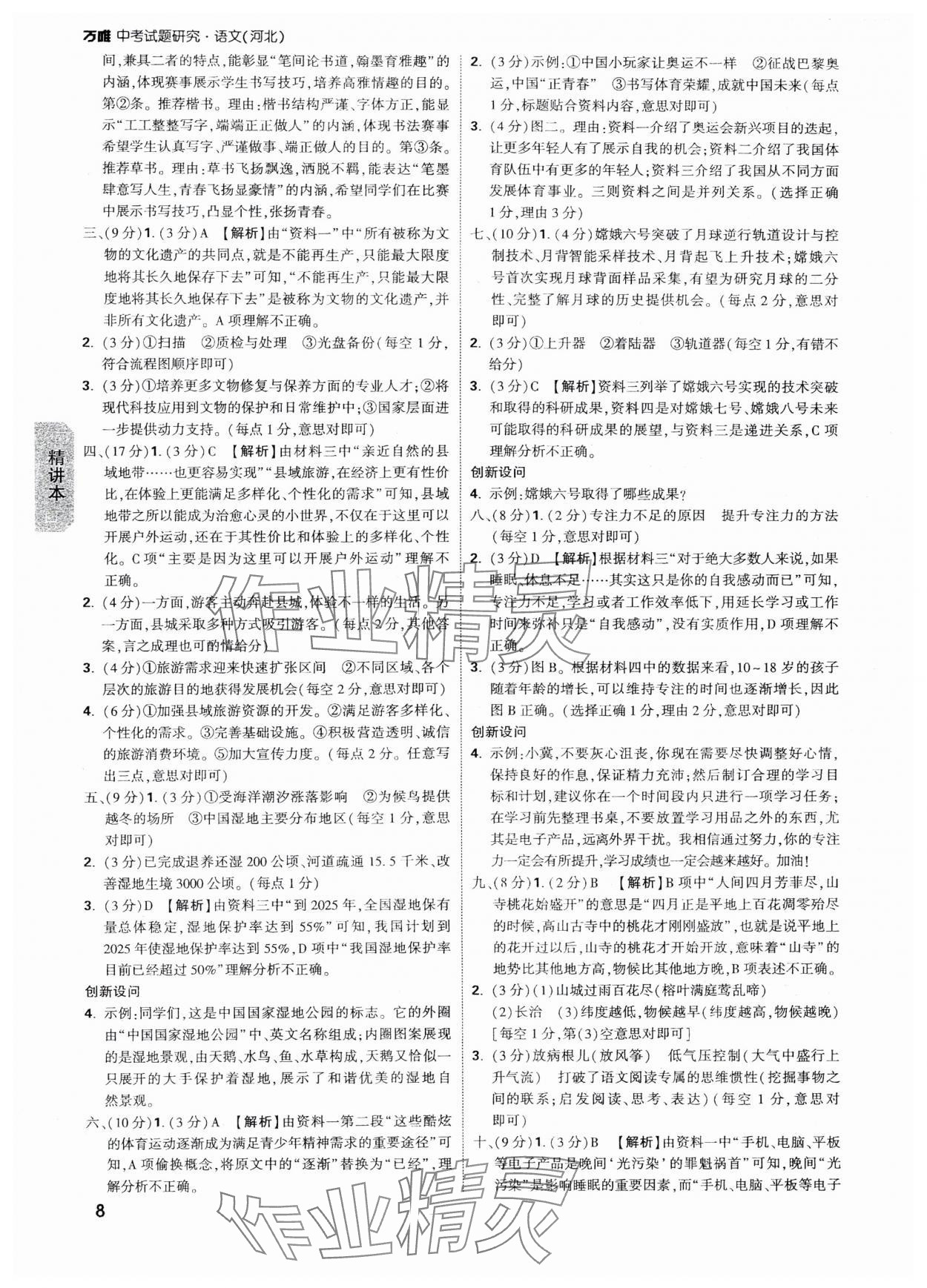 2025年萬(wàn)唯中考試題研究語(yǔ)文河北專版 參考答案第8頁(yè)