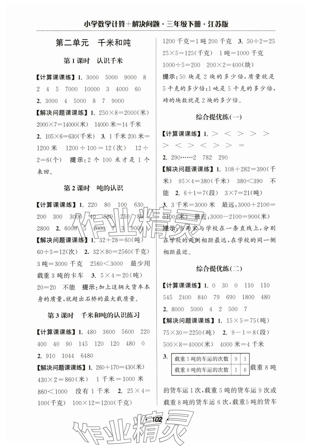 2024年超能学典计算加解决问题三年级数学下册苏教版 参考答案第4页