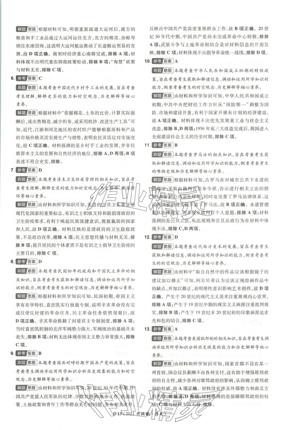 2026年新高考5年真题高中历史河北专版 第13页