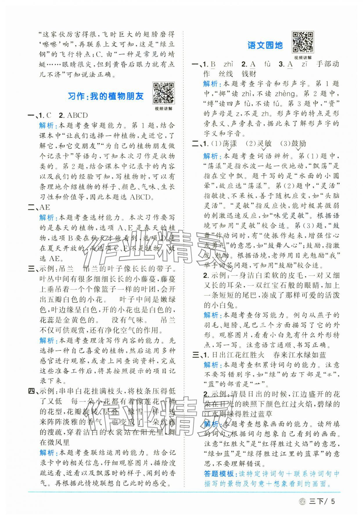 2025年陽光同學(xué)課時優(yōu)化作業(yè)三年級語文下冊人教版廣東專版 參考答案第5頁