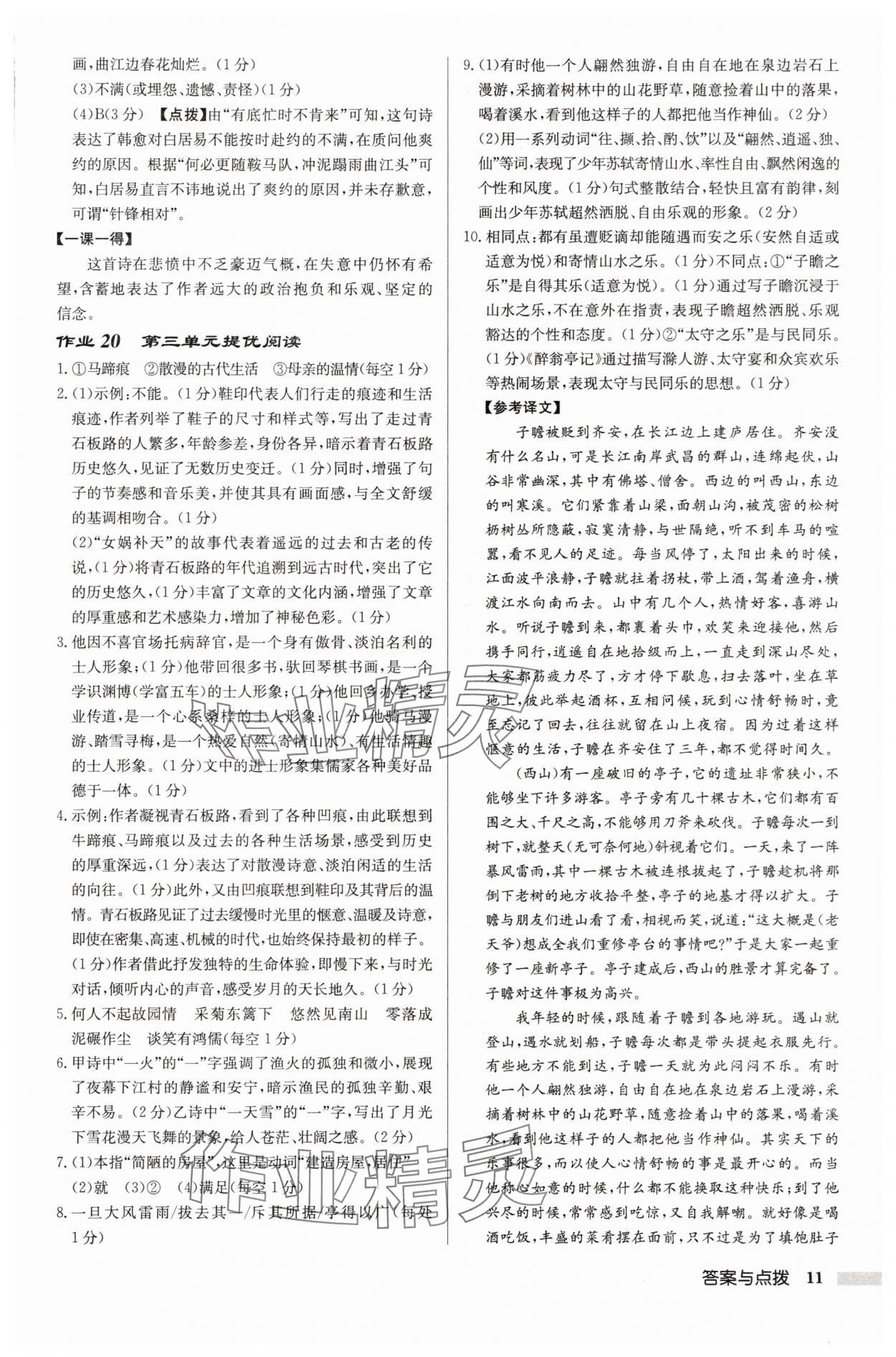 2025年启东中学作业本九年级语文上册人教版徐州专版 参考答案第11页