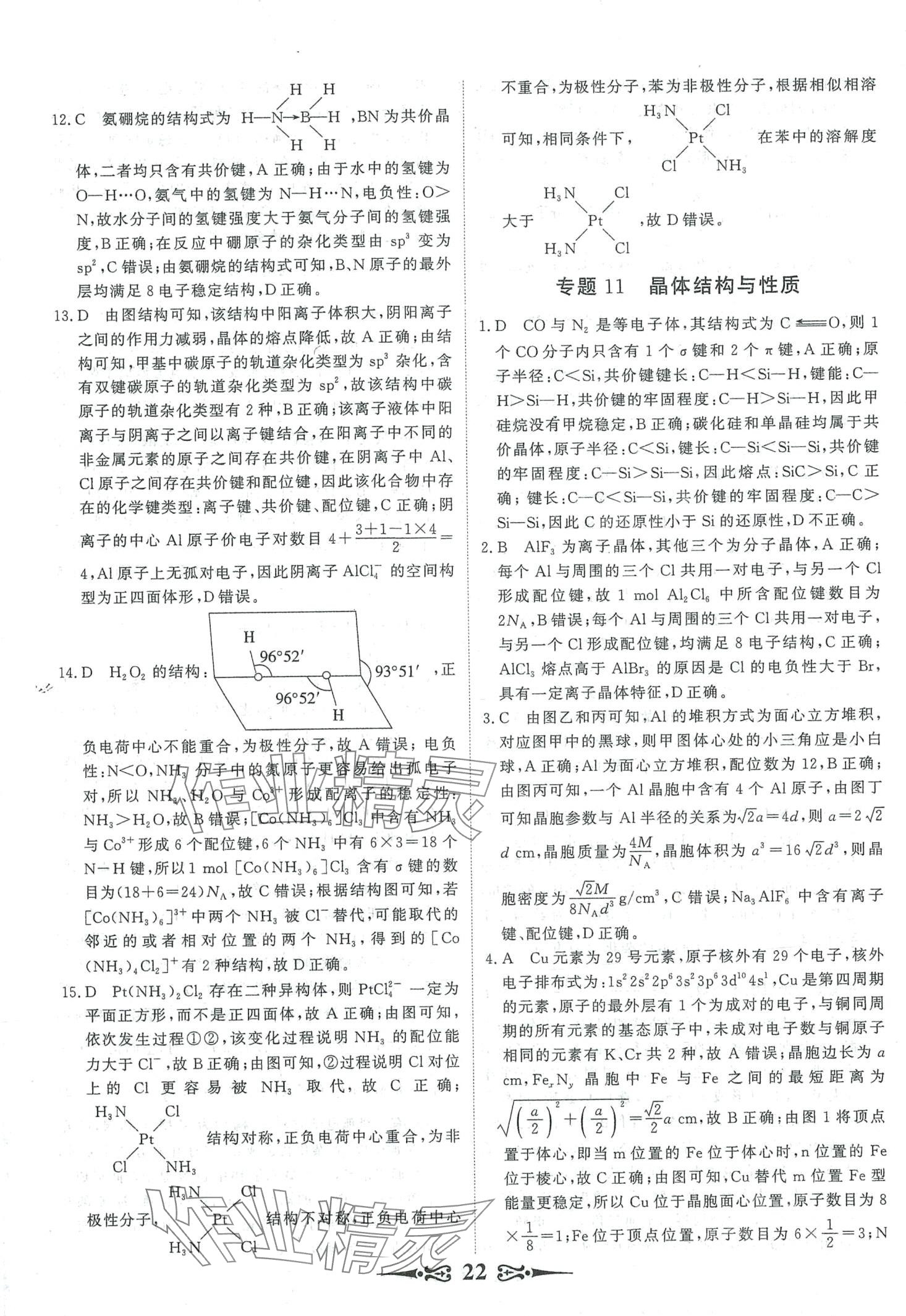 2024年168套优化重组高中化学&nbsp;第24页